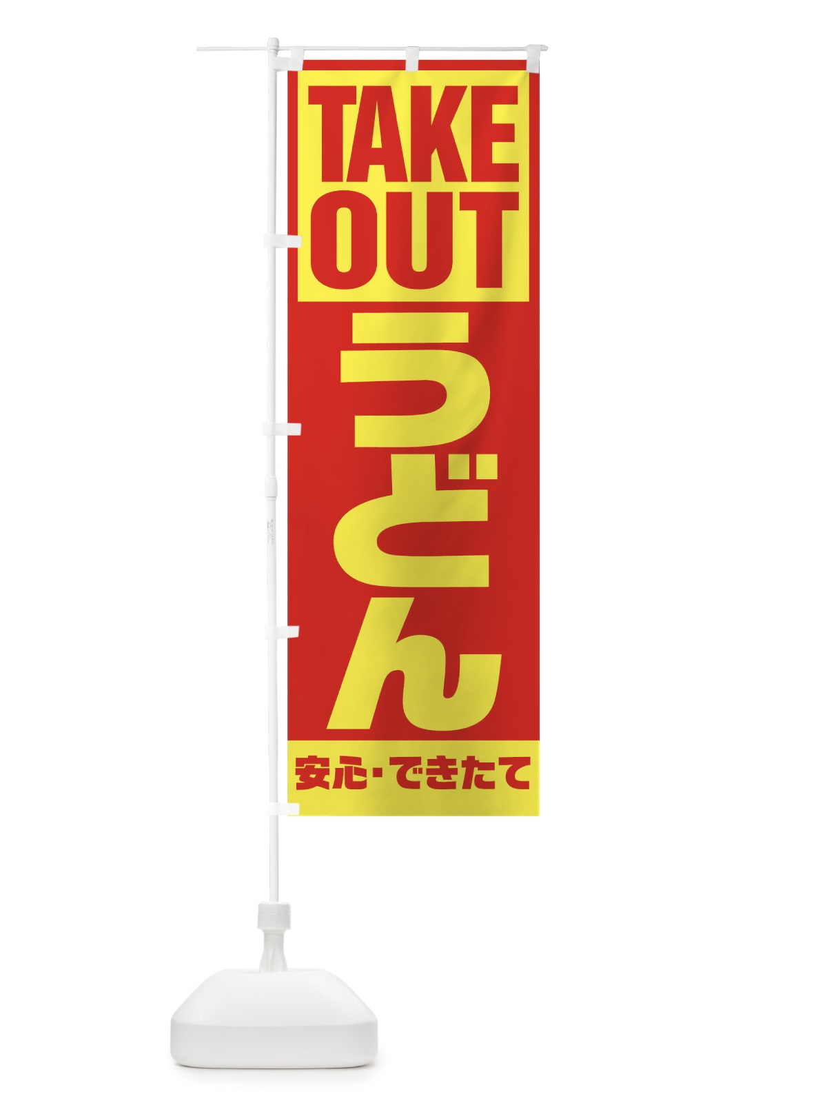 のぼり うどん のぼり旗 1AEF(デザイン【A】)