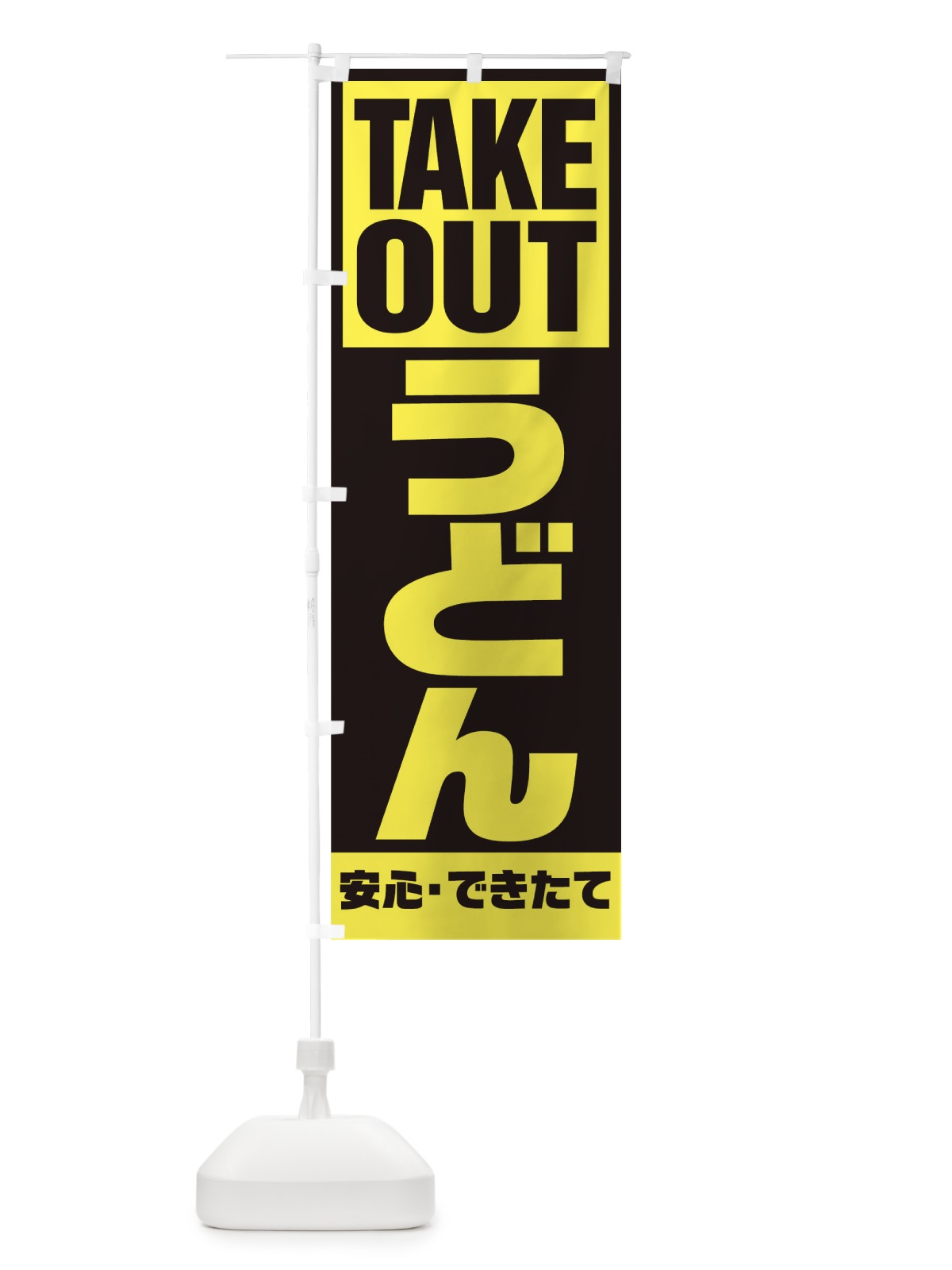 のぼり うどん のぼり旗 1AEF(デザイン【C】)