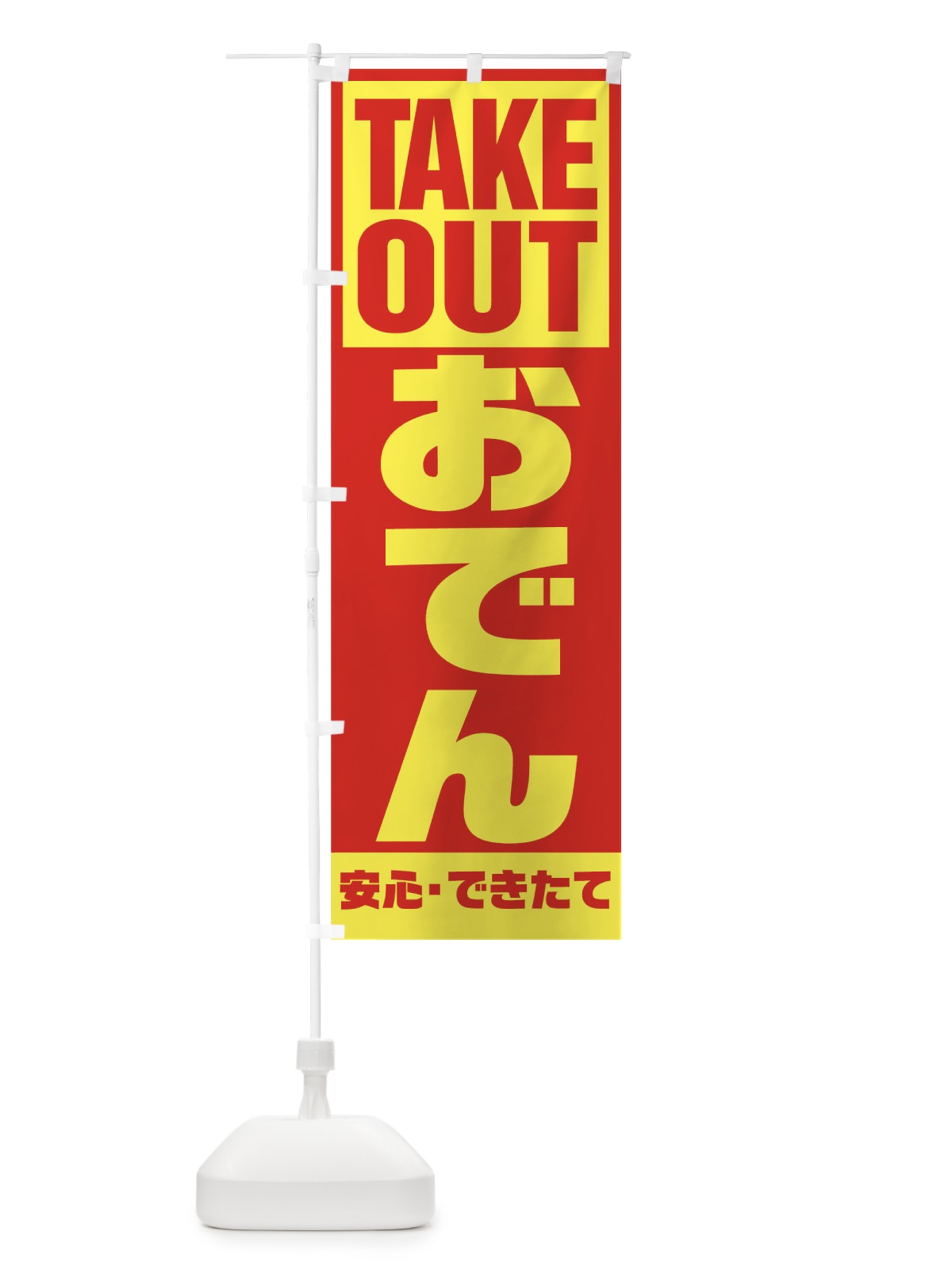 のぼり おでん のぼり旗 1AEG(デザイン【A】)