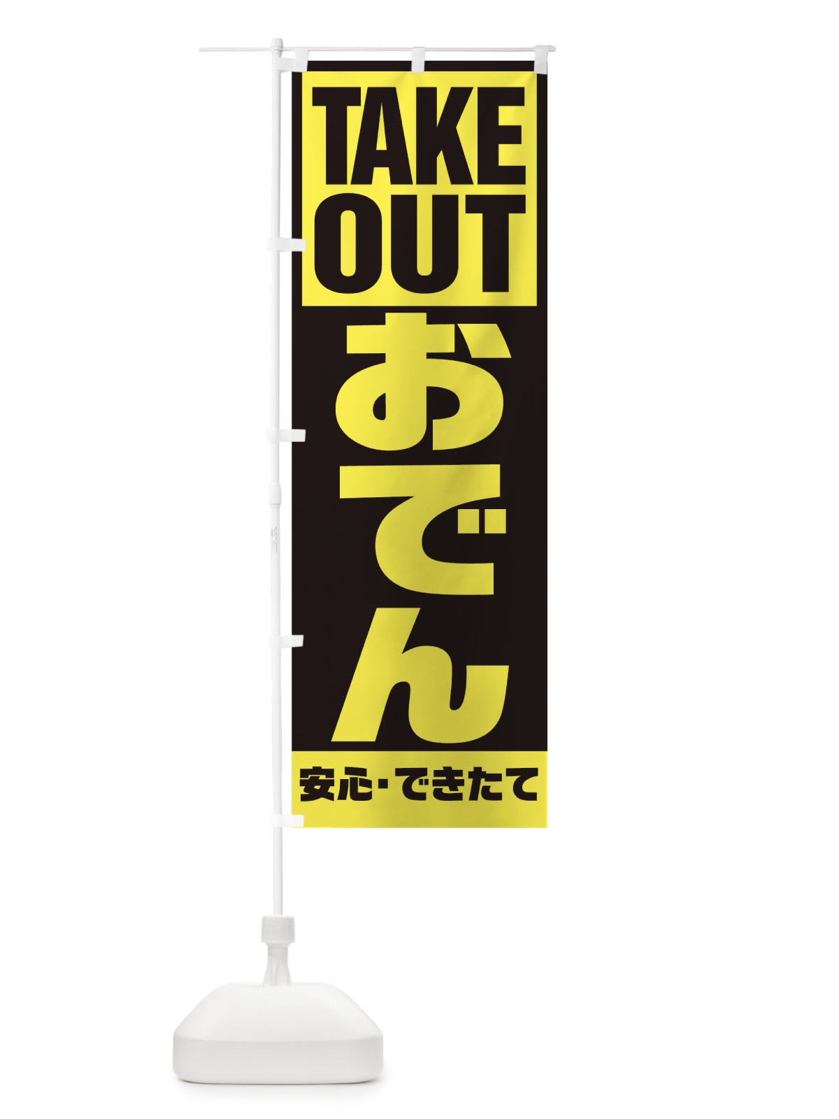 のぼり おでん のぼり旗 1AEG(デザイン【C】)