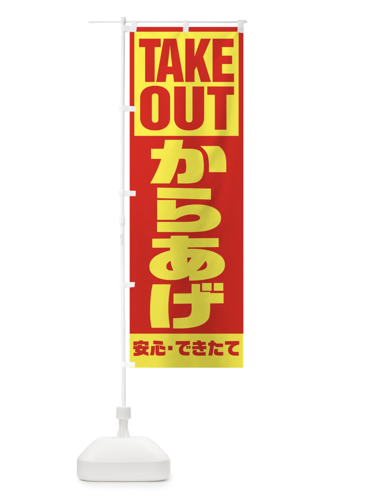 のぼり からあげ のぼり旗 1AEH(デザイン【A】)