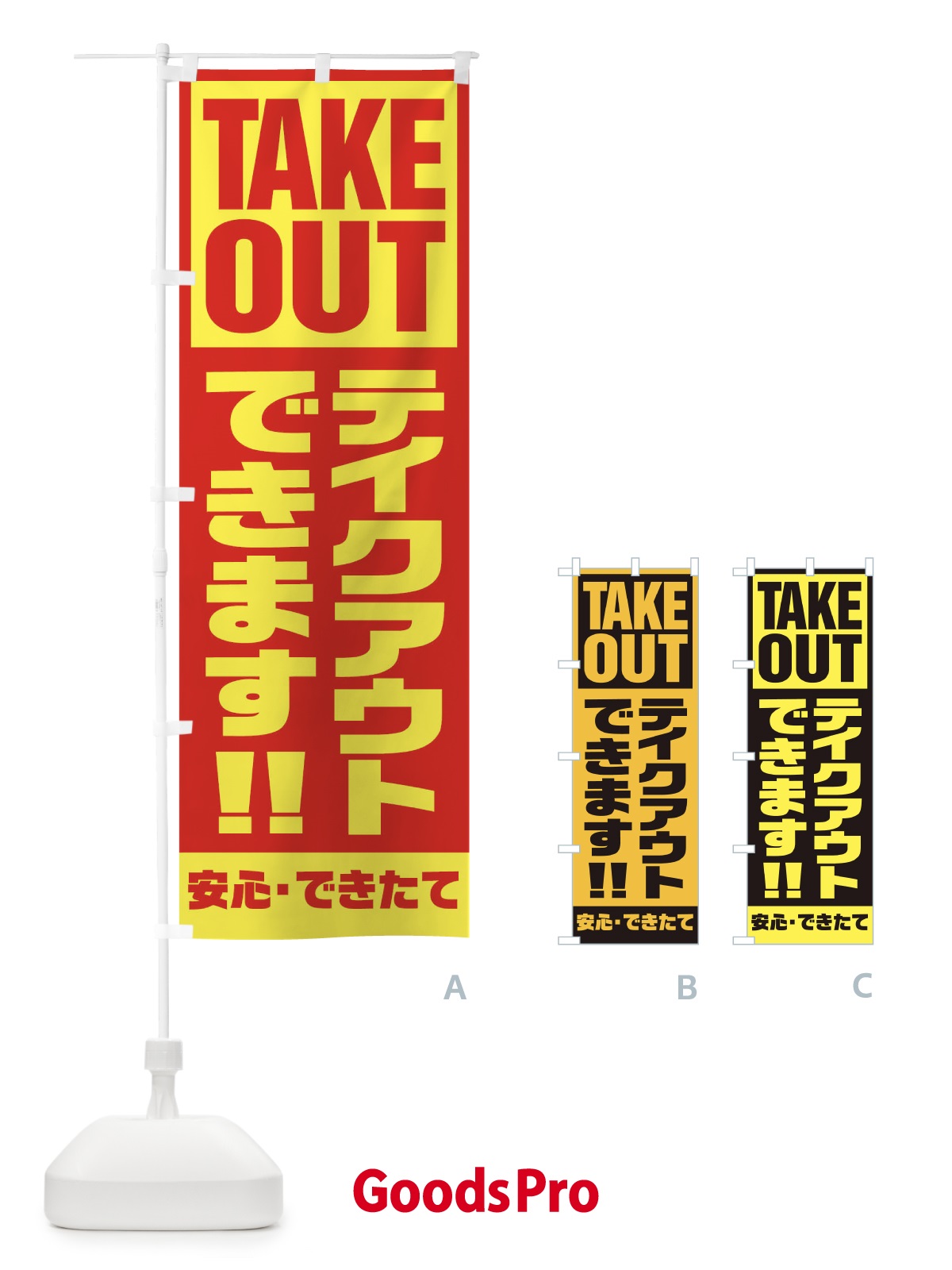 のぼり テイクアウトできます のぼり旗 1AEL