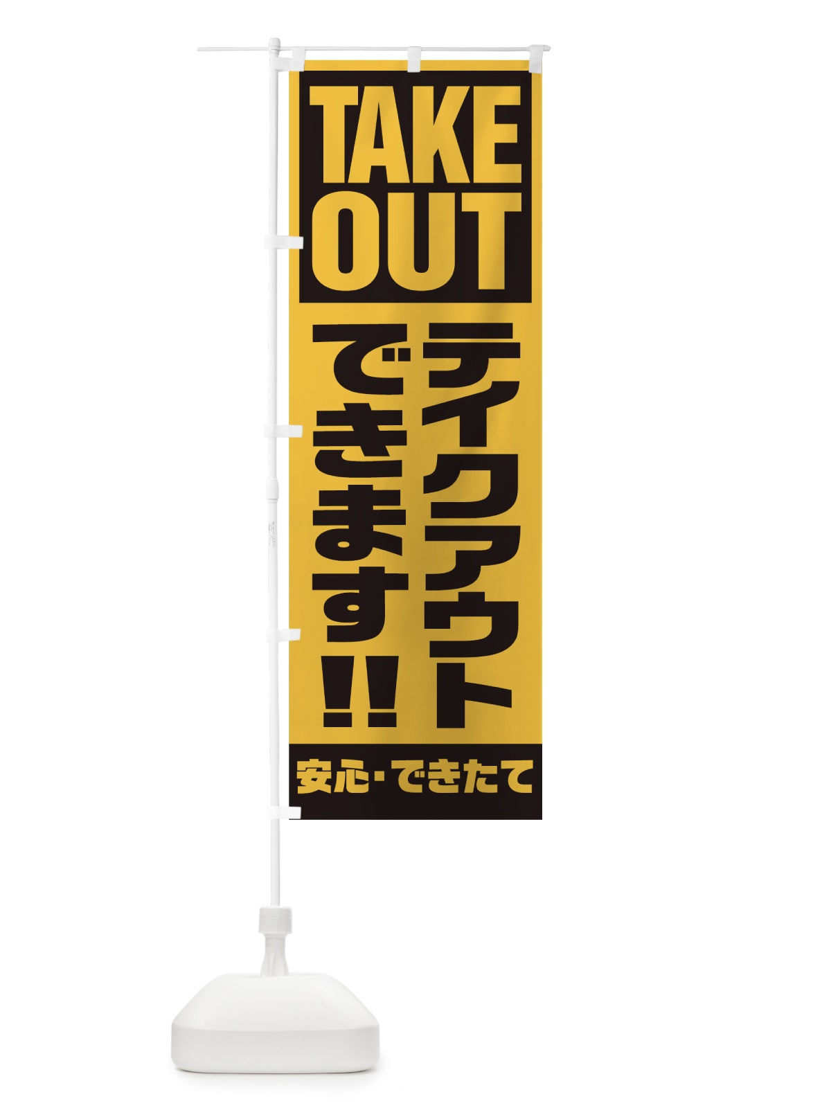 のぼり テイクアウトできます のぼり旗 1AEL(デザイン【B】)