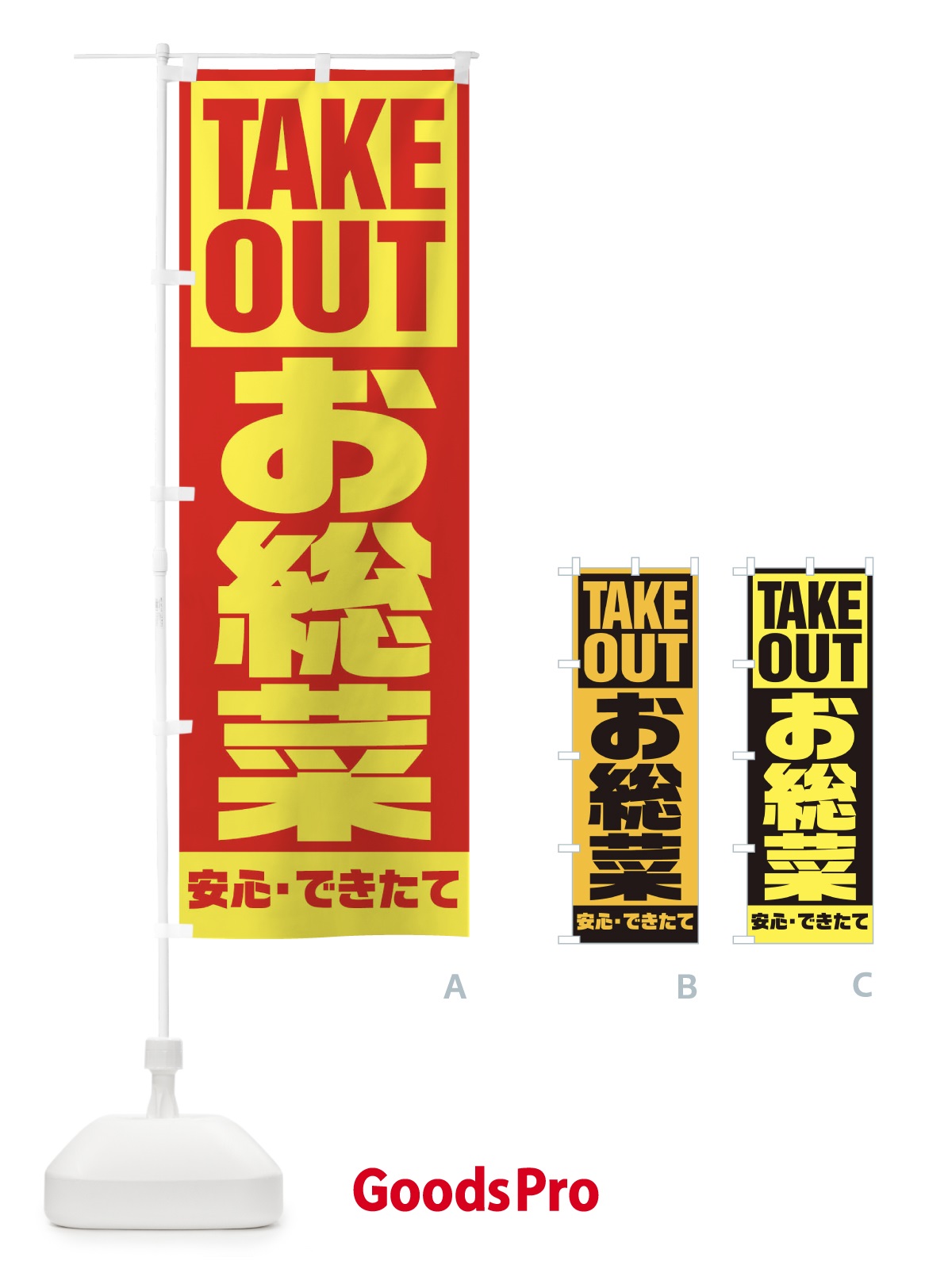 のぼり お惣菜 のぼり旗 1AEN