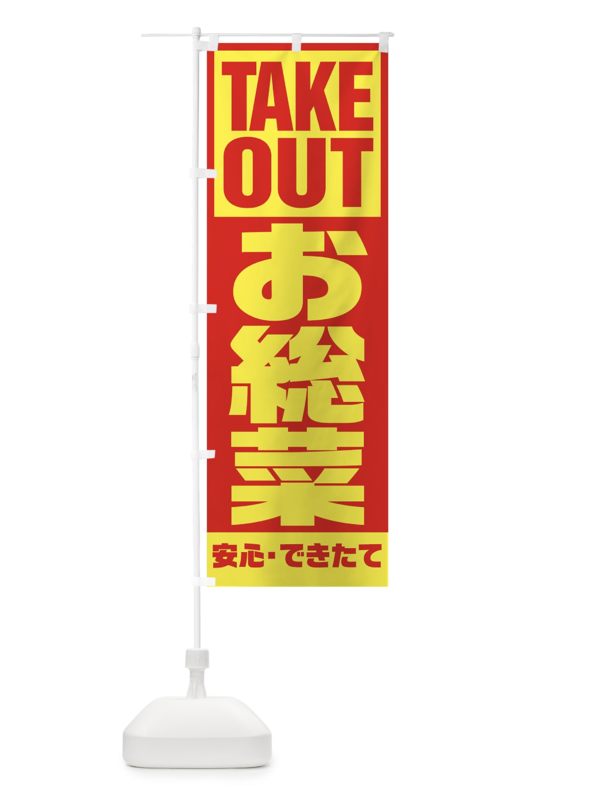 のぼり お惣菜 のぼり旗 1AEN(デザイン【A】)