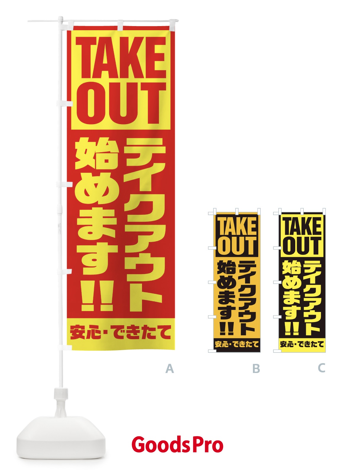 のぼり テイクアウト のぼり旗 1AEP