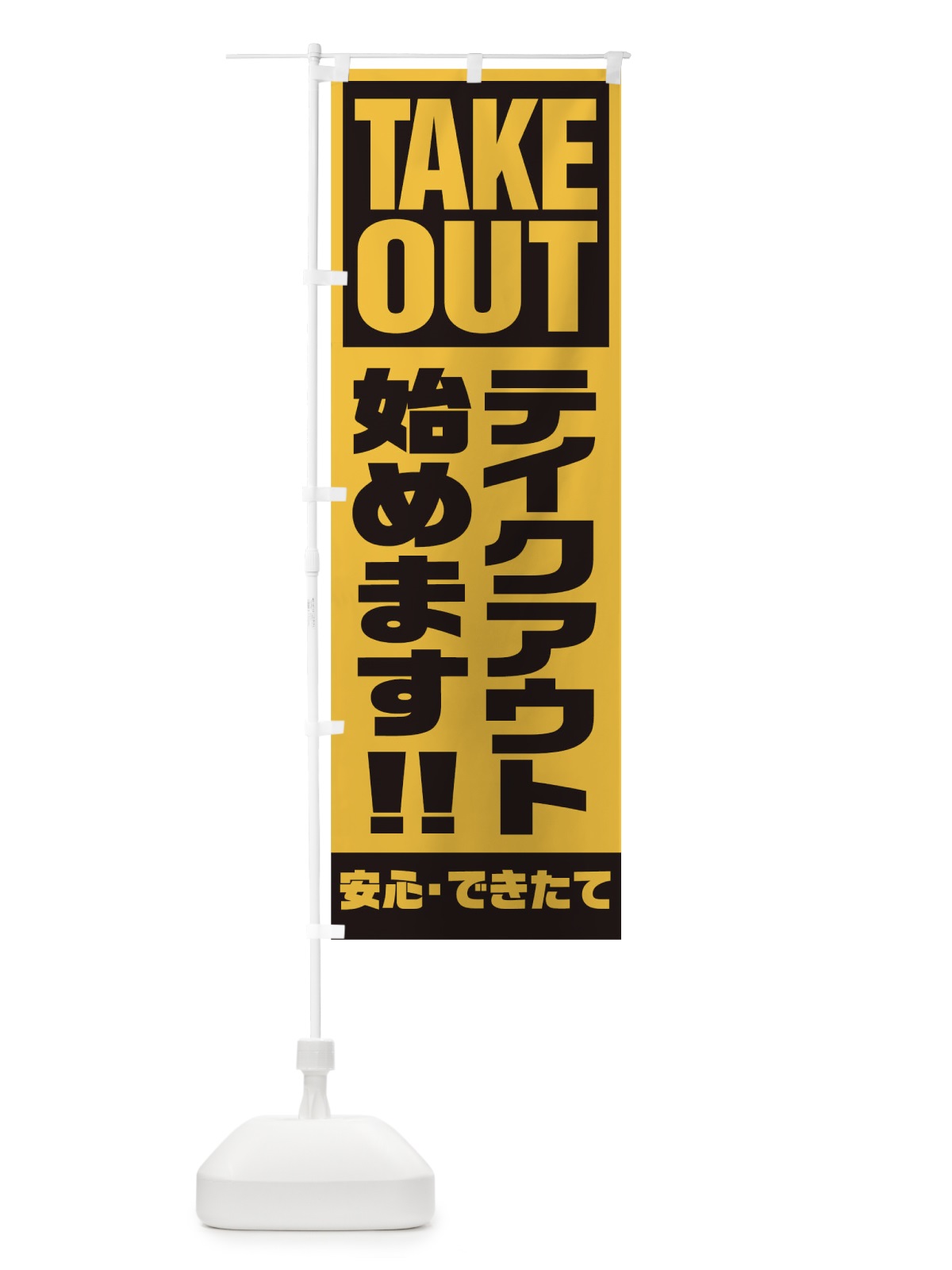 のぼり テイクアウト のぼり旗 1AEP(デザイン【B】)