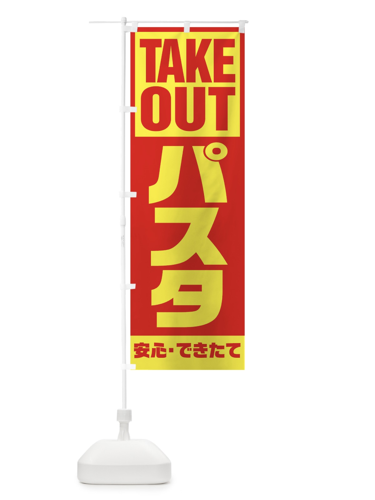 のぼり パスタ のぼり旗 1AER(デザイン【A】)
