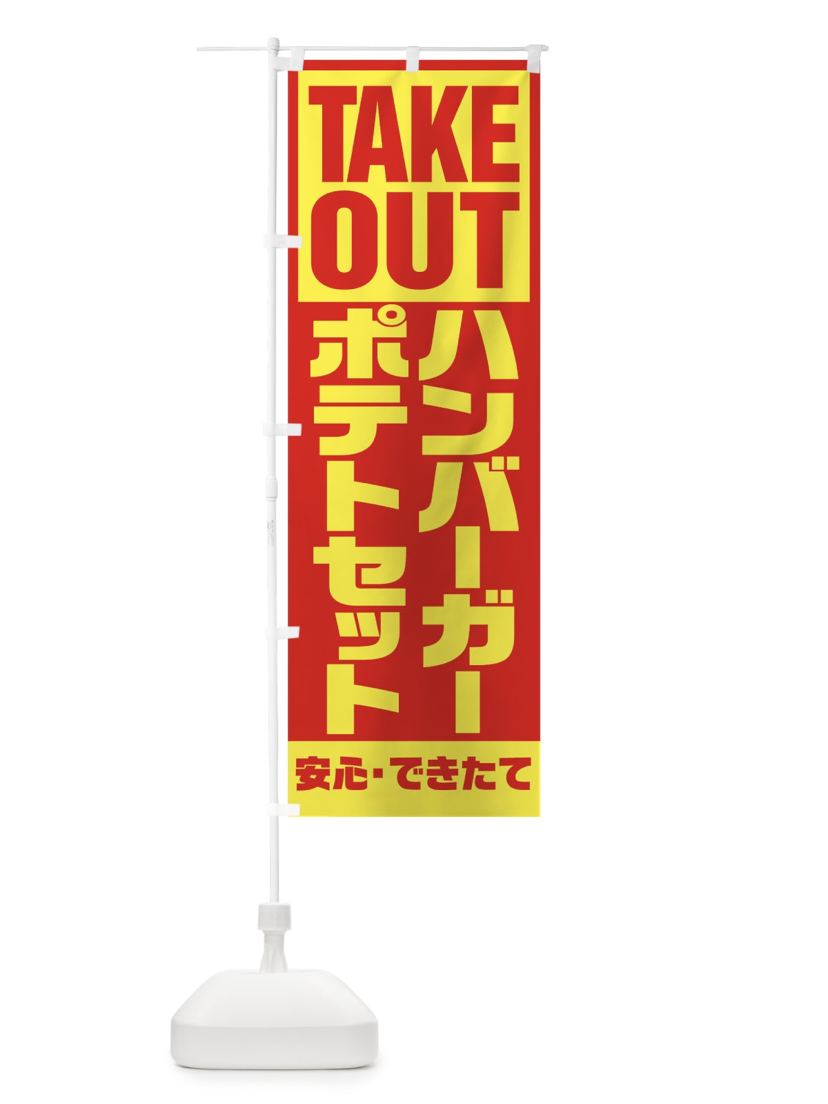のぼり ハンバーガーポテトセット のぼり旗 1AES(デザイン【A】)