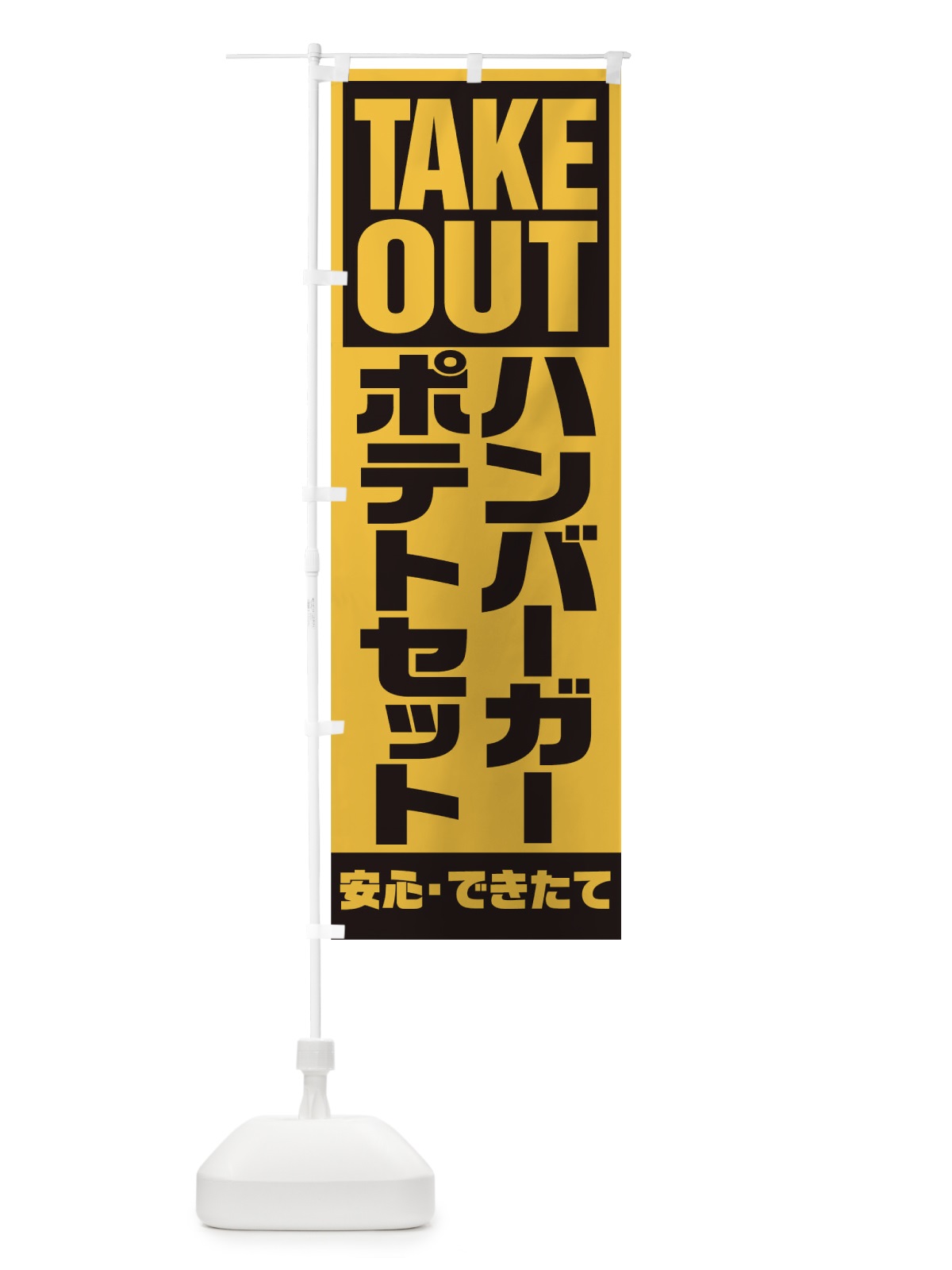 のぼり ハンバーガーポテトセット のぼり旗 1AES(デザイン【B】)