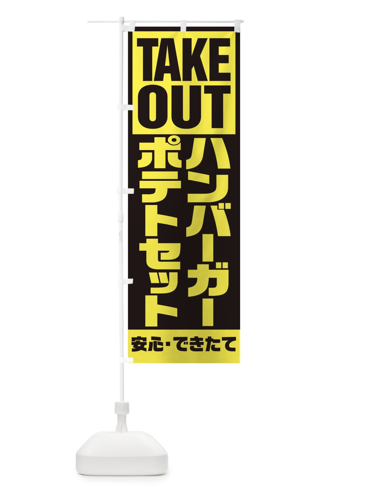 のぼり ハンバーガーポテトセット のぼり旗 1AES(デザイン【C】)