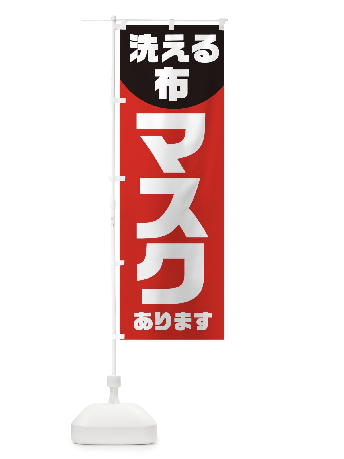 のぼり 洗える布マスクあります のぼり旗 1AET(デザイン【A】)