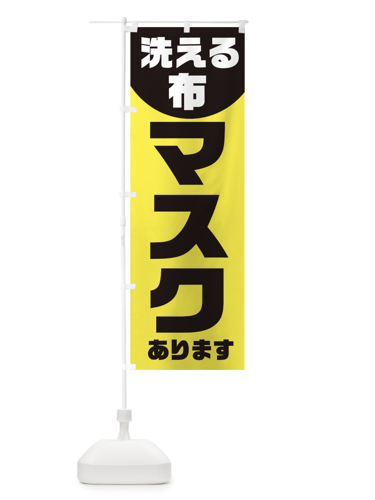 のぼり 洗える布マスクあります のぼり旗 1AET(デザイン【B】)