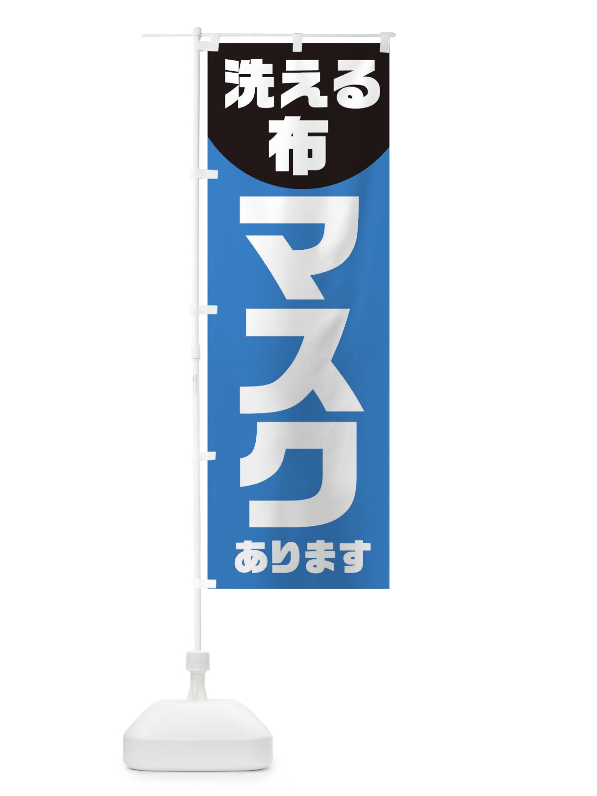 のぼり 洗える布マスクあります のぼり旗 1AET(デザイン【C】)