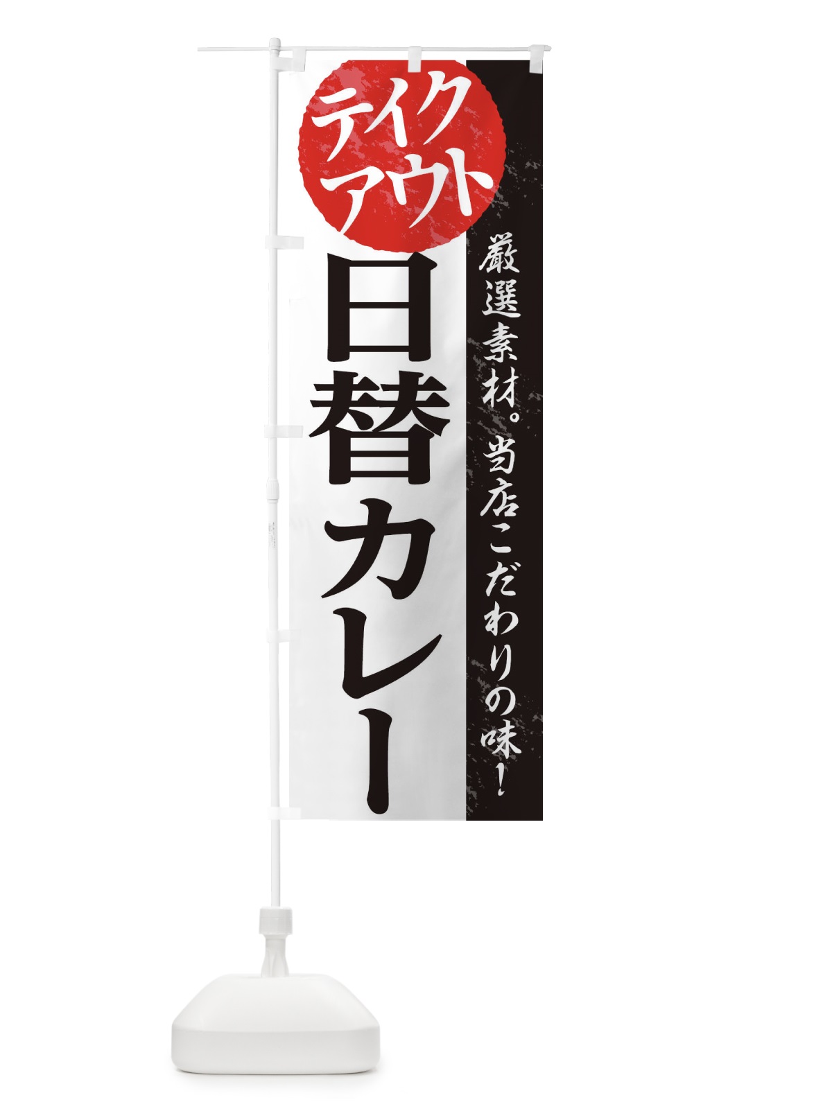 のぼり 日替カレー のぼり旗 1AF0(デザイン【A】)
