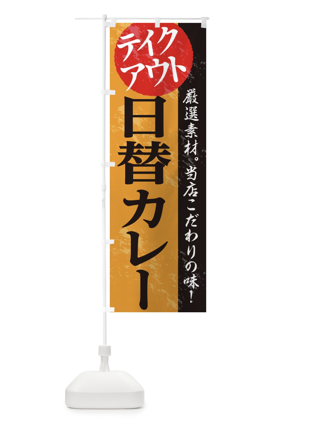 のぼり 日替カレー のぼり旗 1AF0(デザイン【B】)