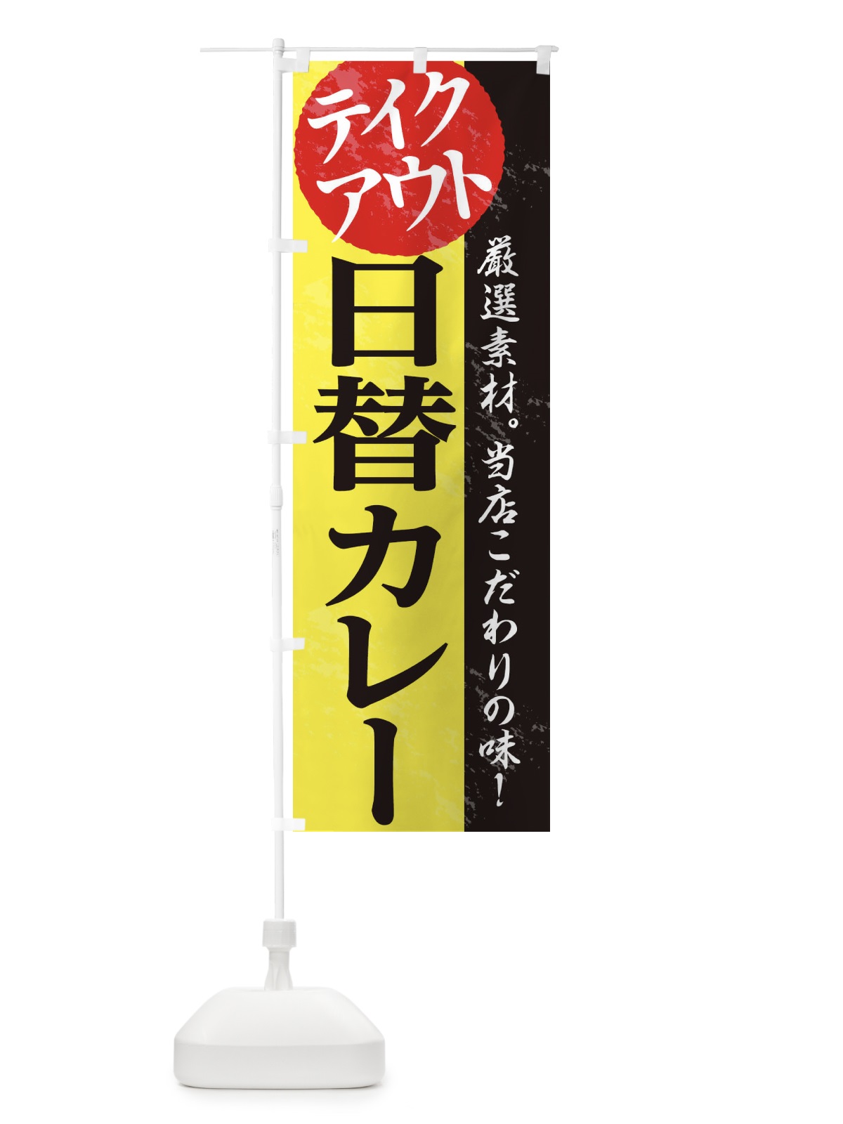 のぼり 日替カレー のぼり旗 1AF0(デザイン【C】)