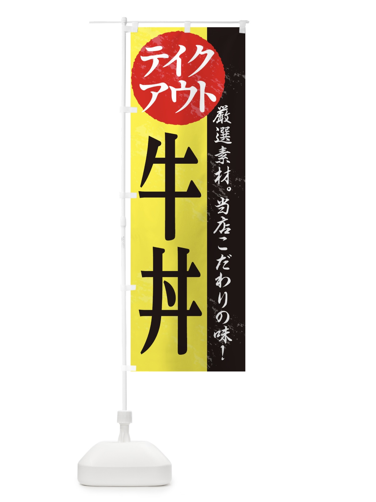のぼり 牛丼 のぼり旗 1AF5(デザイン【C】)