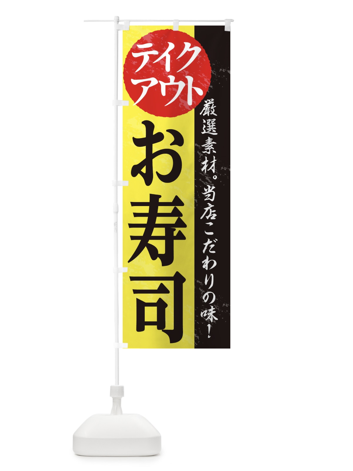 のぼり 寿司 のぼり旗 1AF7(デザイン【C】)