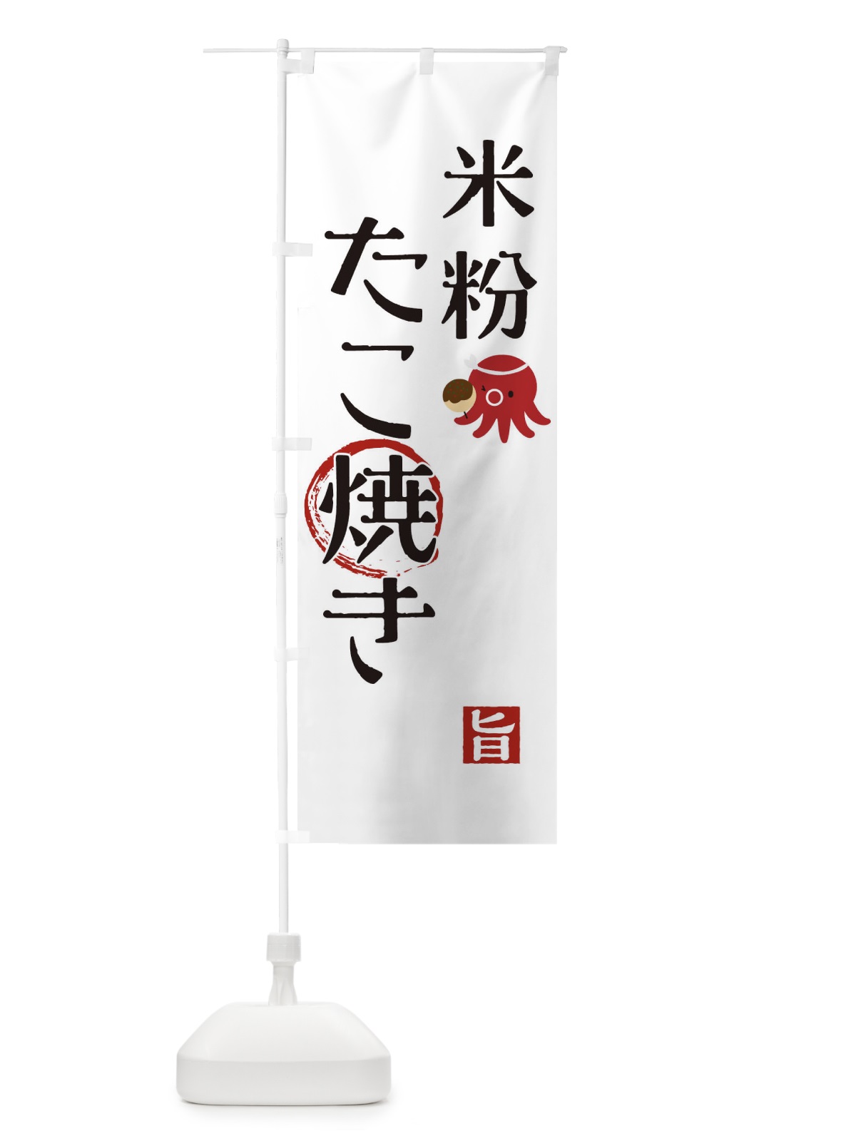 のぼり 米粉たこ焼き のぼり旗 1AFE(デザイン【A】)