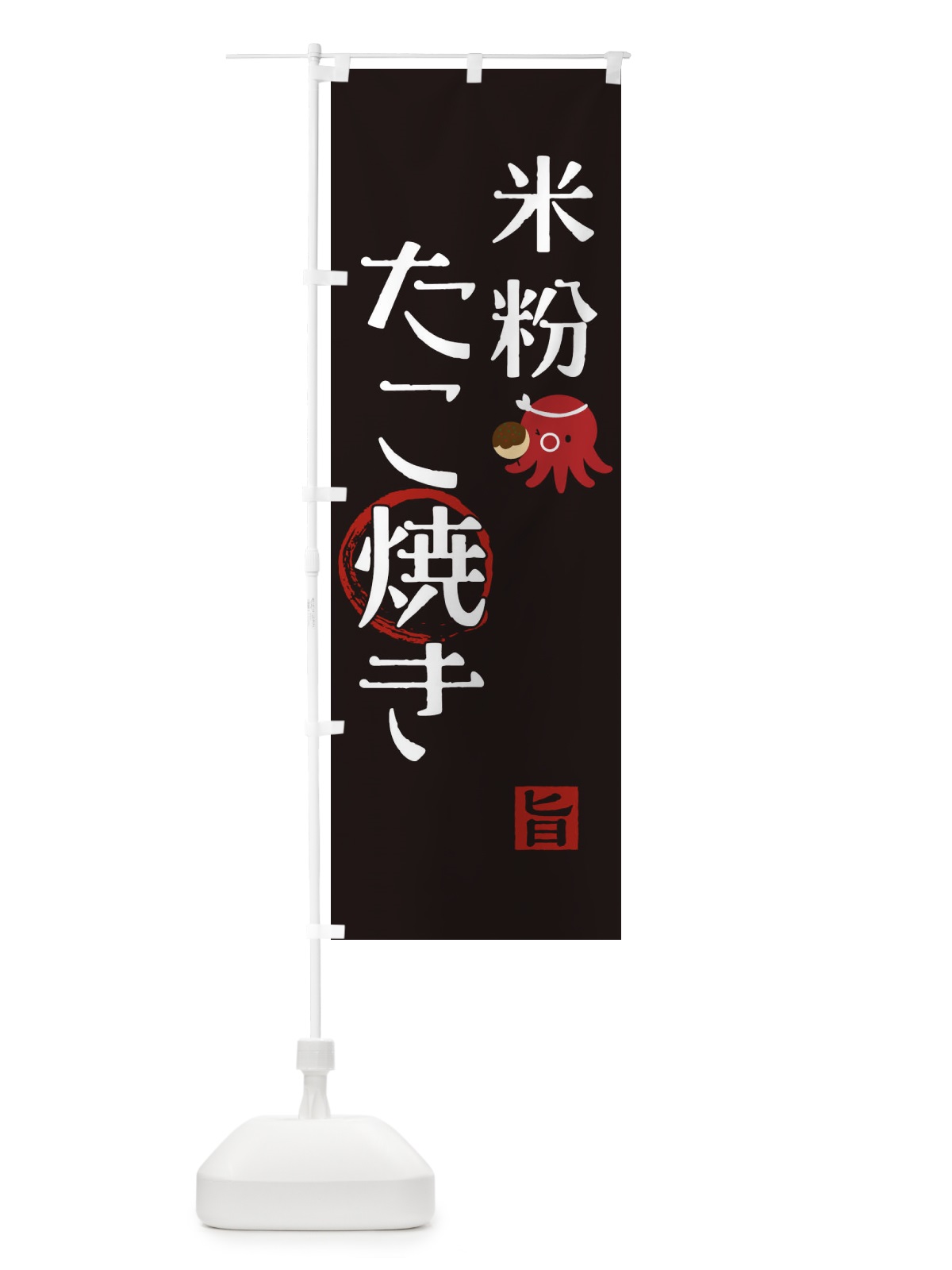 のぼり 米粉たこ焼き のぼり旗 1AFE(デザイン【B】)