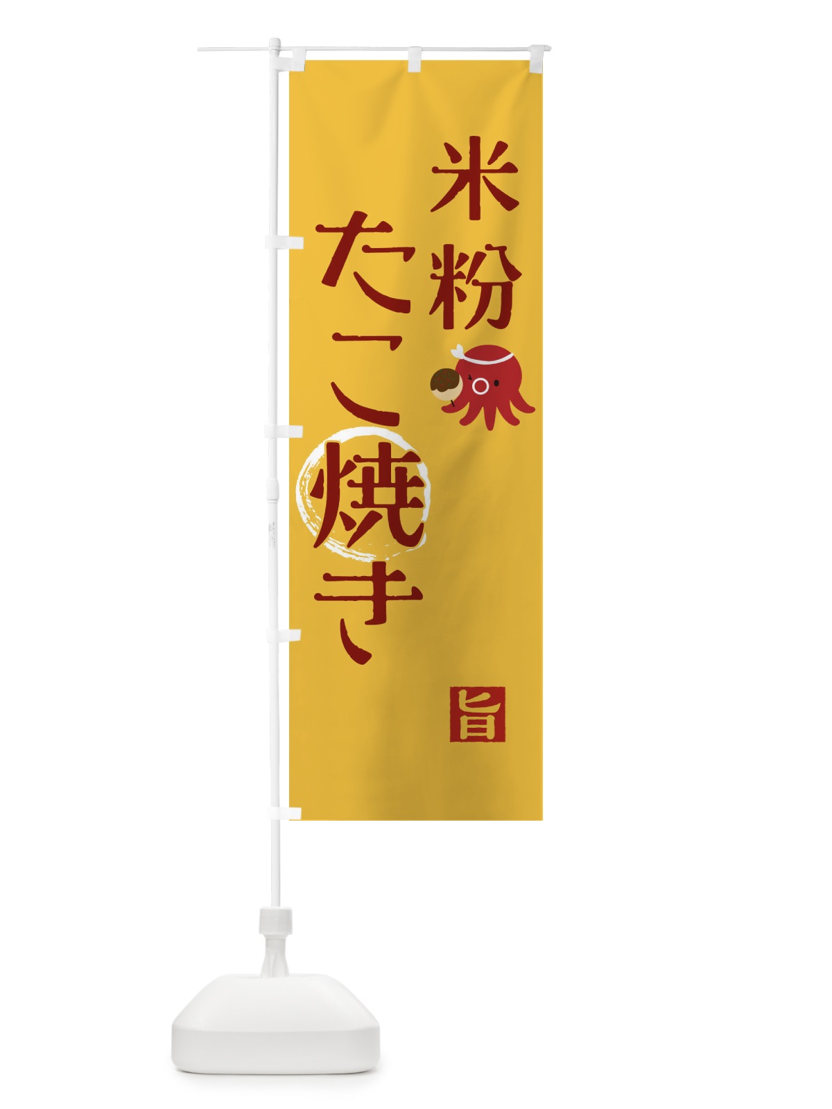 のぼり 米粉たこ焼き のぼり旗 1AFE(デザイン【C】)