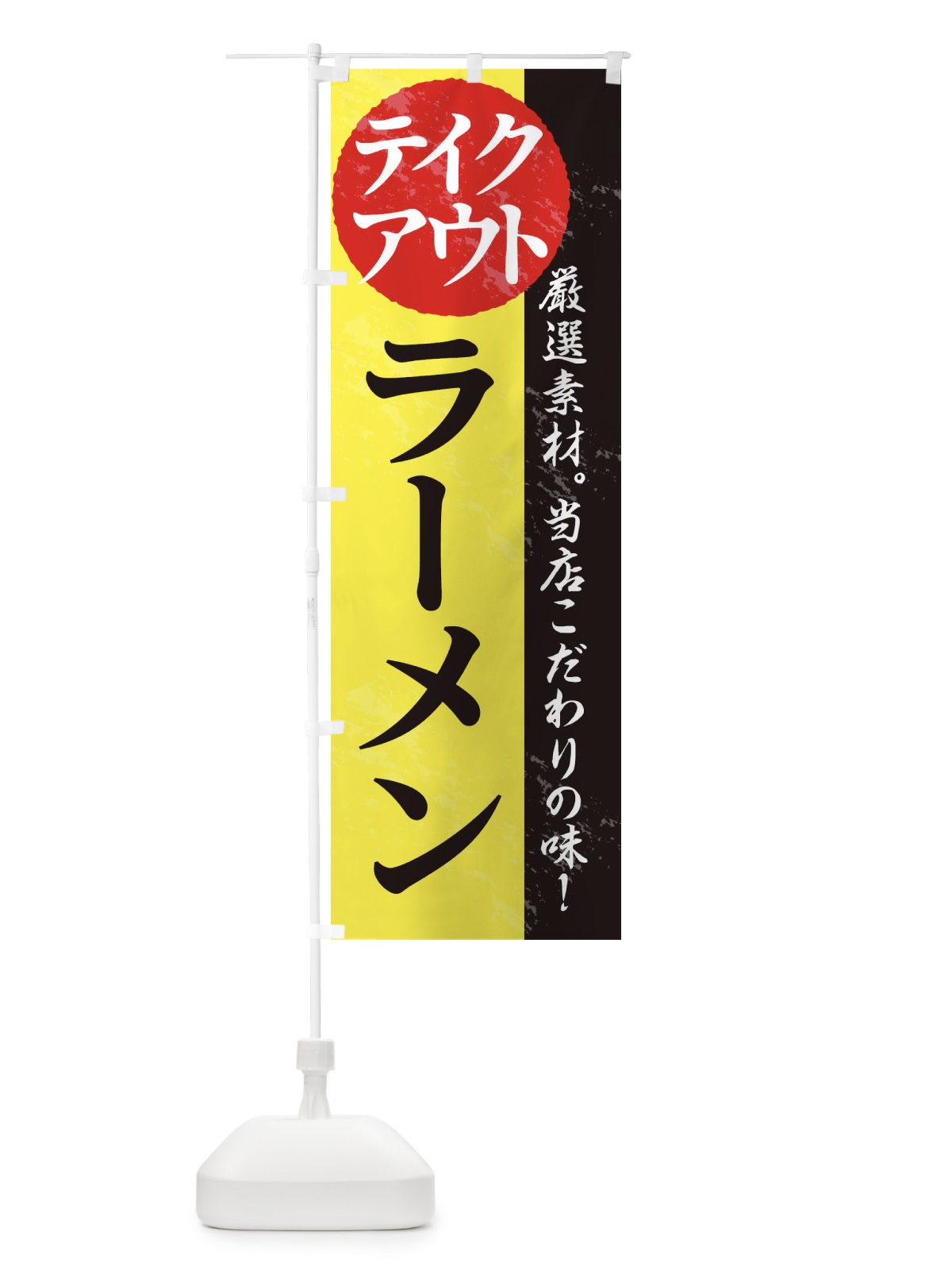 のぼり ラーメン のぼり旗 1AFF(デザイン【C】)