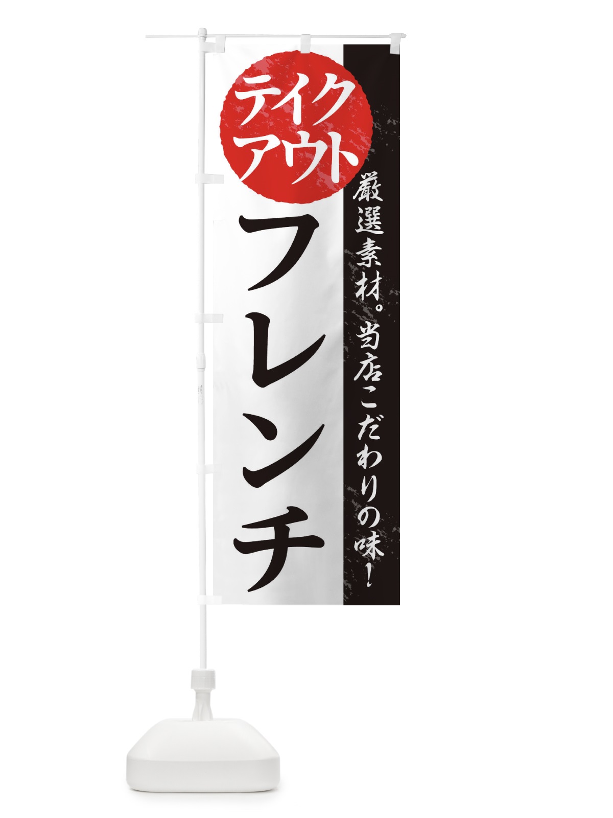 のぼり フレンチ のぼり旗 1AFG(デザイン【A】)