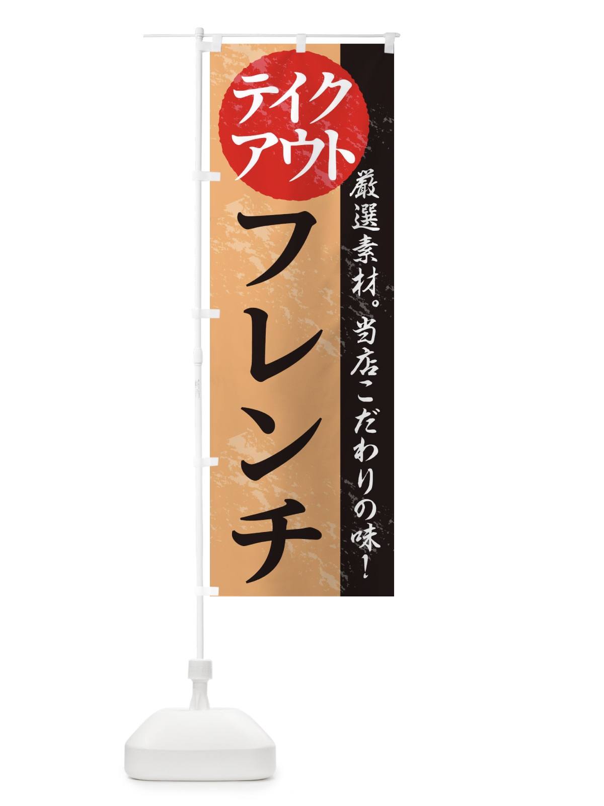 のぼり フレンチ のぼり旗 1AFG(デザイン【B】)