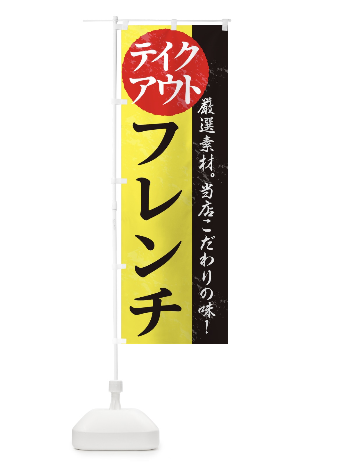 のぼり フレンチ のぼり旗 1AFG(デザイン【C】)