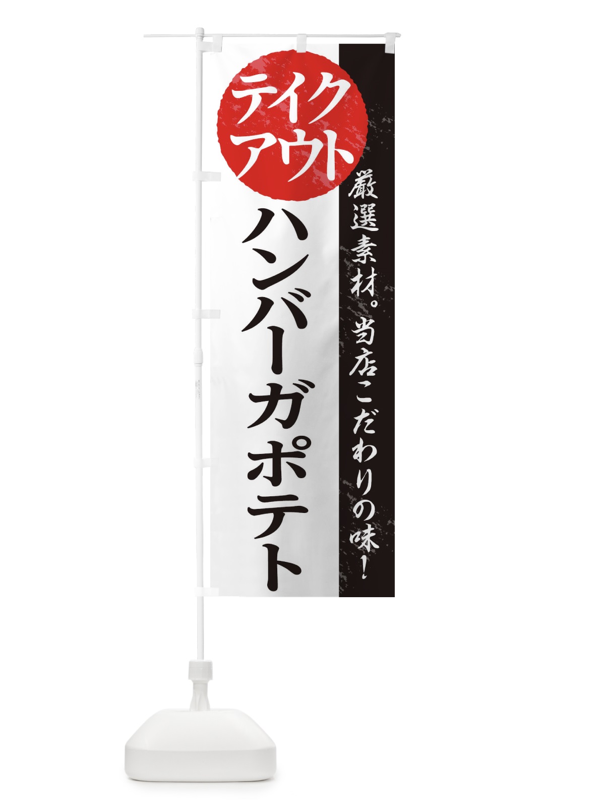 のぼり ハンバーガポテト のぼり旗 1AFH(デザイン【A】)