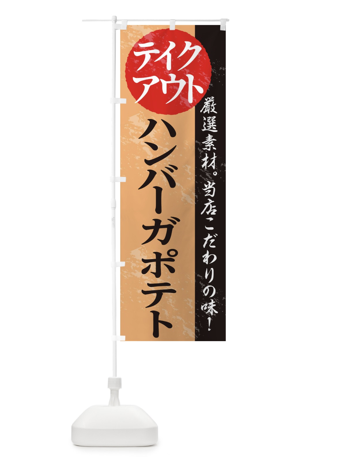 のぼり ハンバーガポテト のぼり旗 1AFH(デザイン【B】)