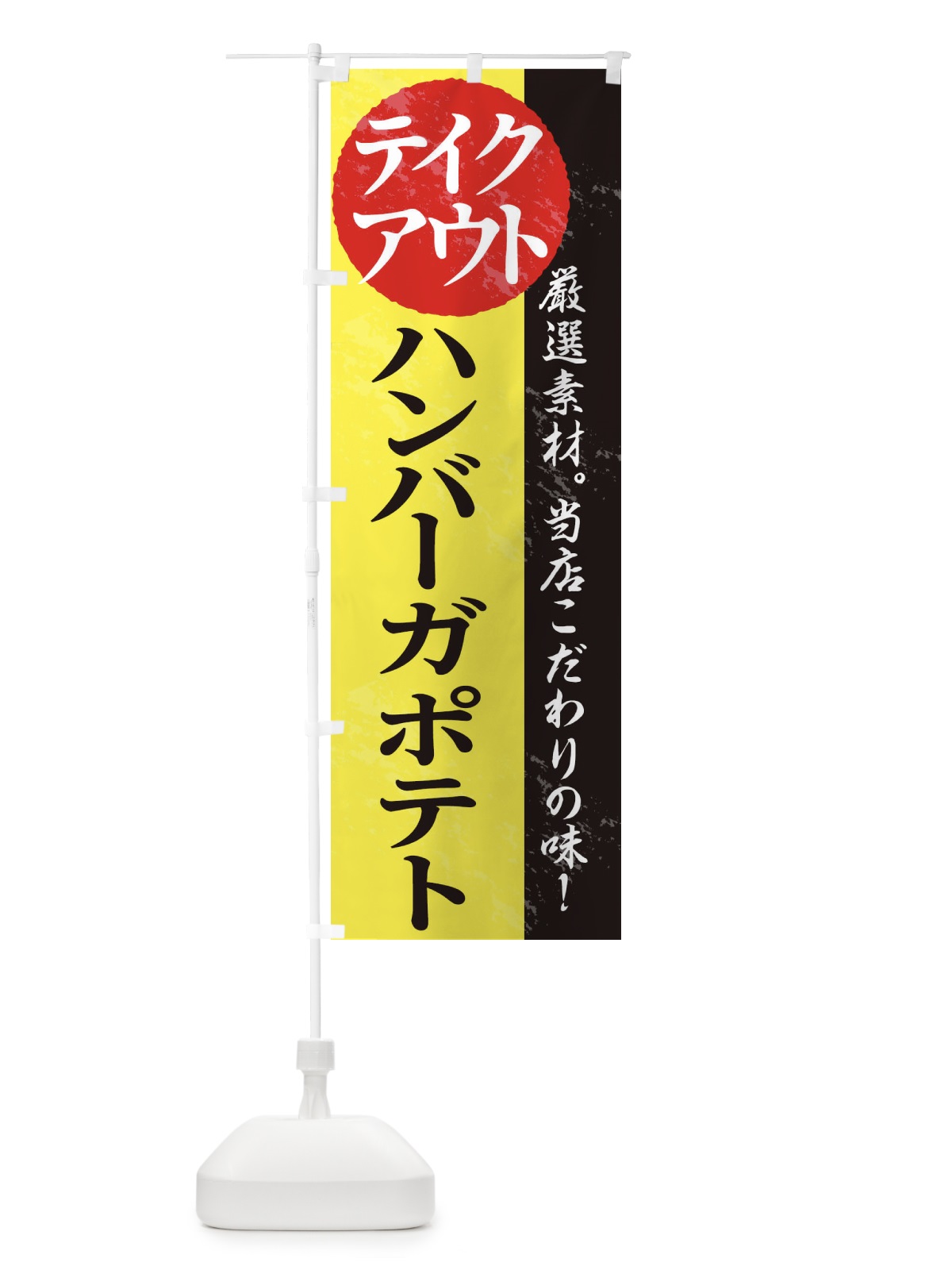 のぼり ハンバーガポテト のぼり旗 1AFH(デザイン【C】)