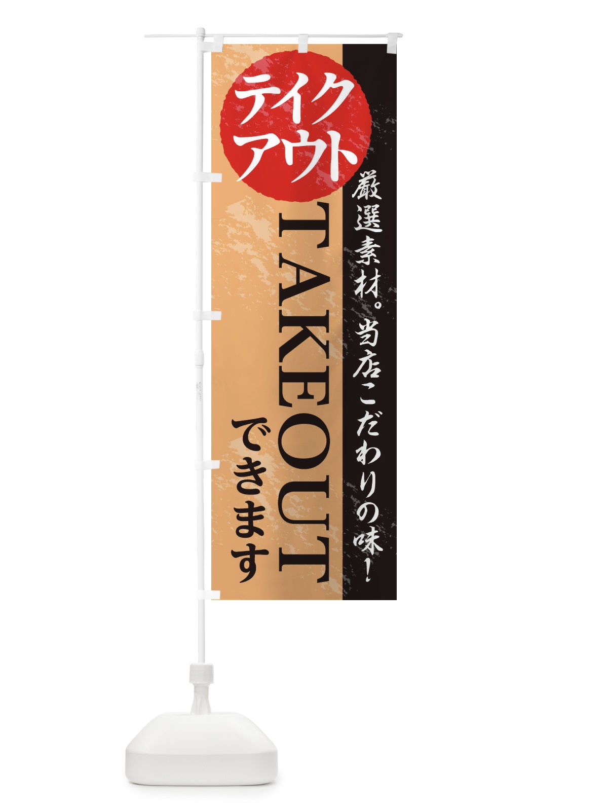 のぼり テイクアウトできます のぼり旗 1AFJ(デザイン【B】)