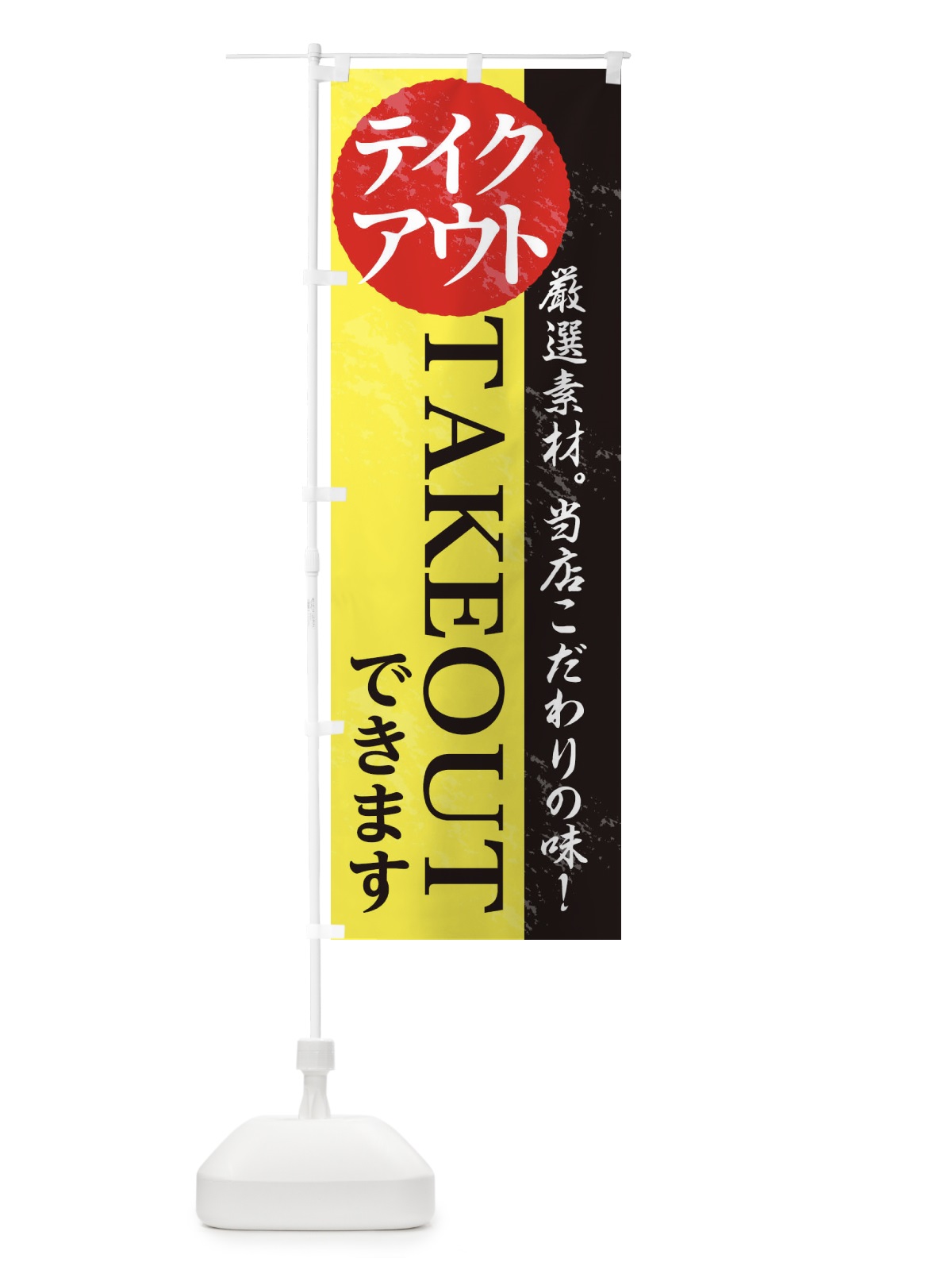 のぼり テイクアウトできます のぼり旗 1AFJ(デザイン【C】)