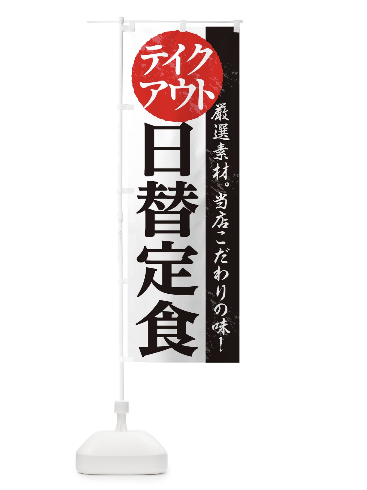 のぼり 日替定食 のぼり旗 1AFK(デザイン【A】)