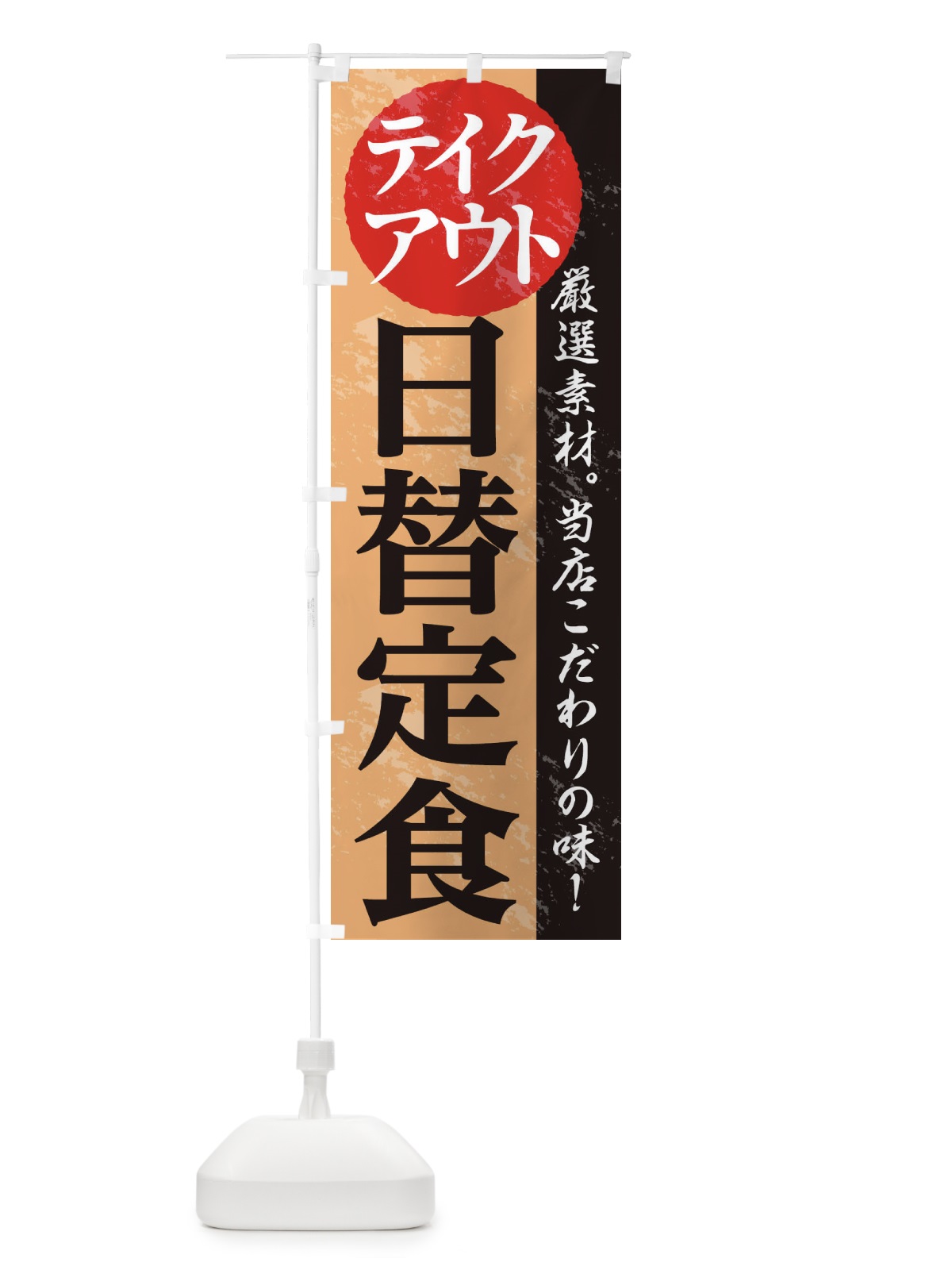 のぼり 日替定食 のぼり旗 1AFK(デザイン【B】)