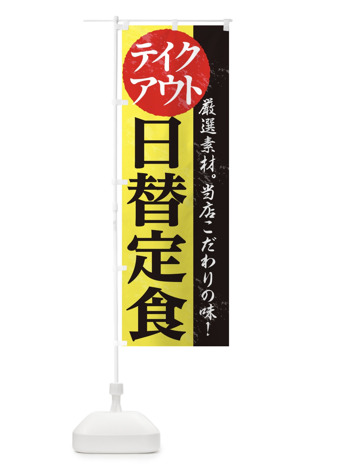 のぼり 日替定食 のぼり旗 1AFK(デザイン【C】)