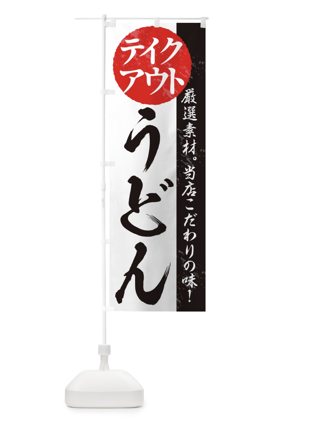 のぼり うどん のぼり旗 1AFP(デザイン【A】)