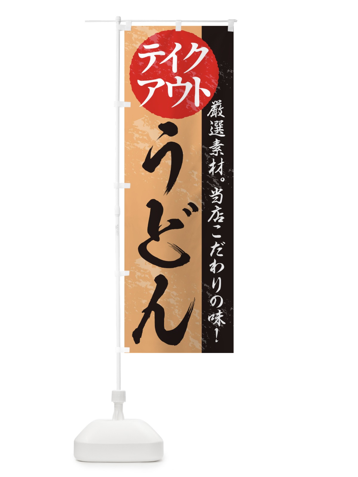 のぼり うどん のぼり旗 1AFP(デザイン【B】)