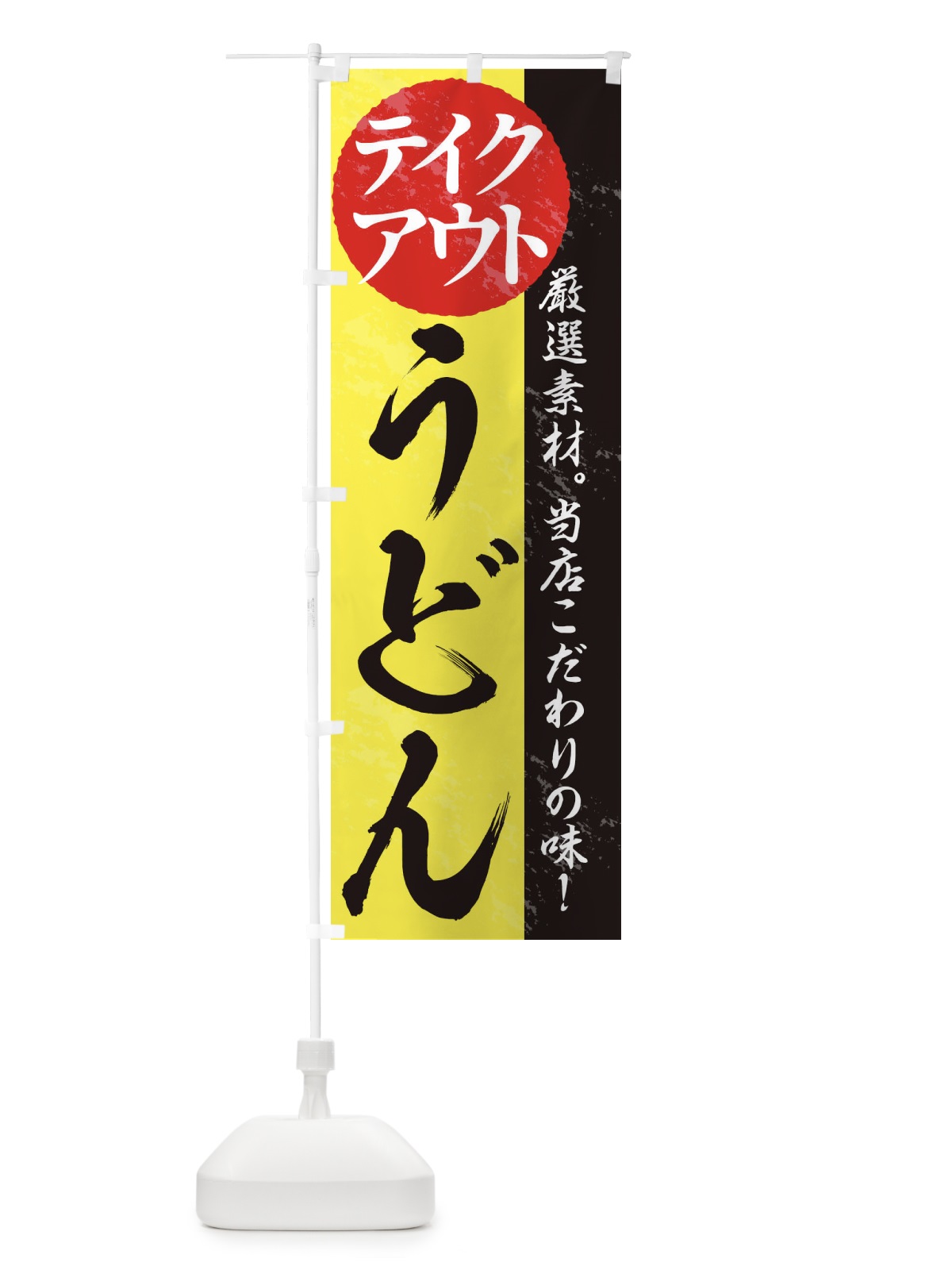 のぼり うどん のぼり旗 1AFP(デザイン【C】)