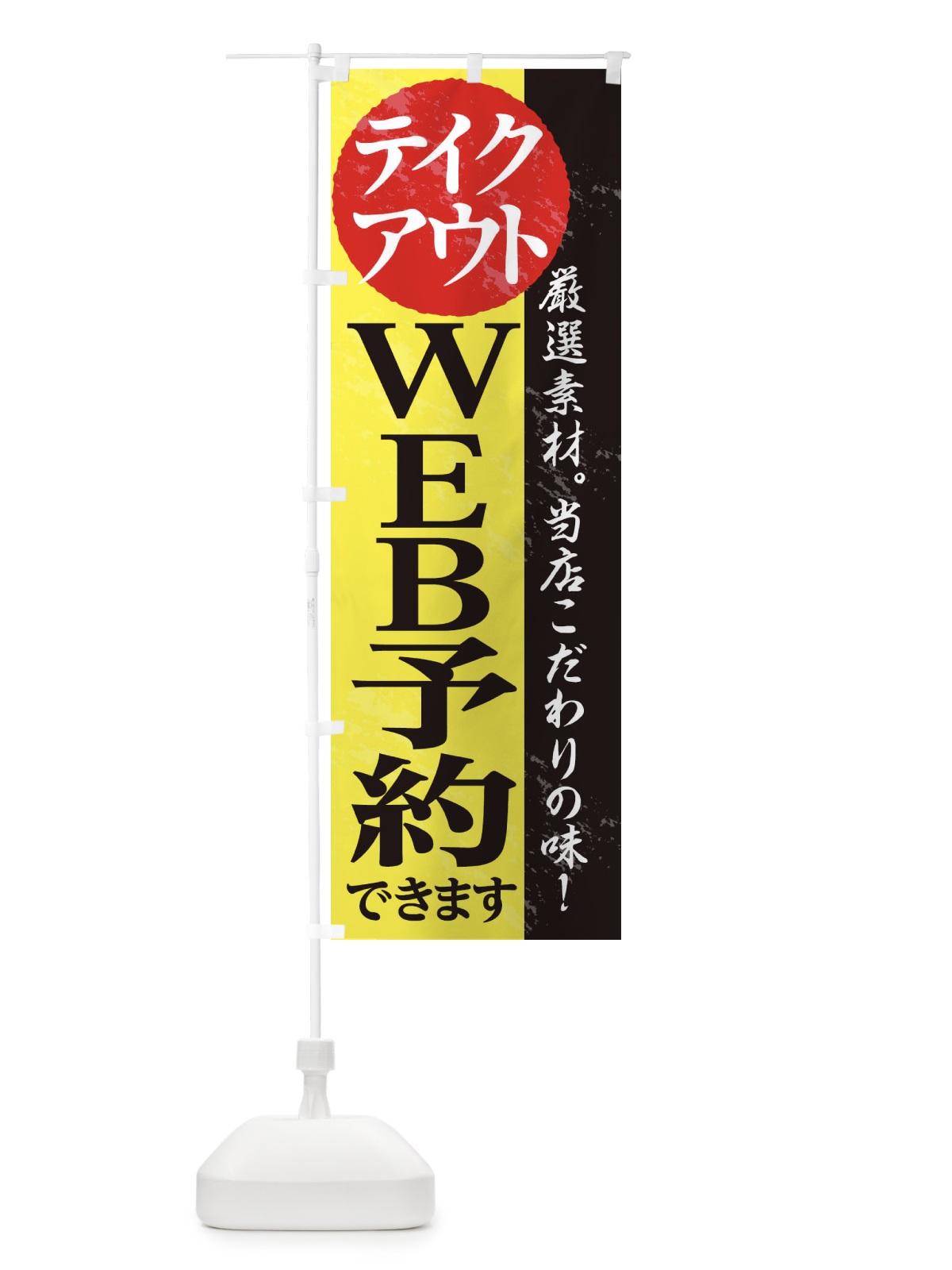 のぼり ＷＥＢ予約できます のぼり旗 1AFR(デザイン【C】)
