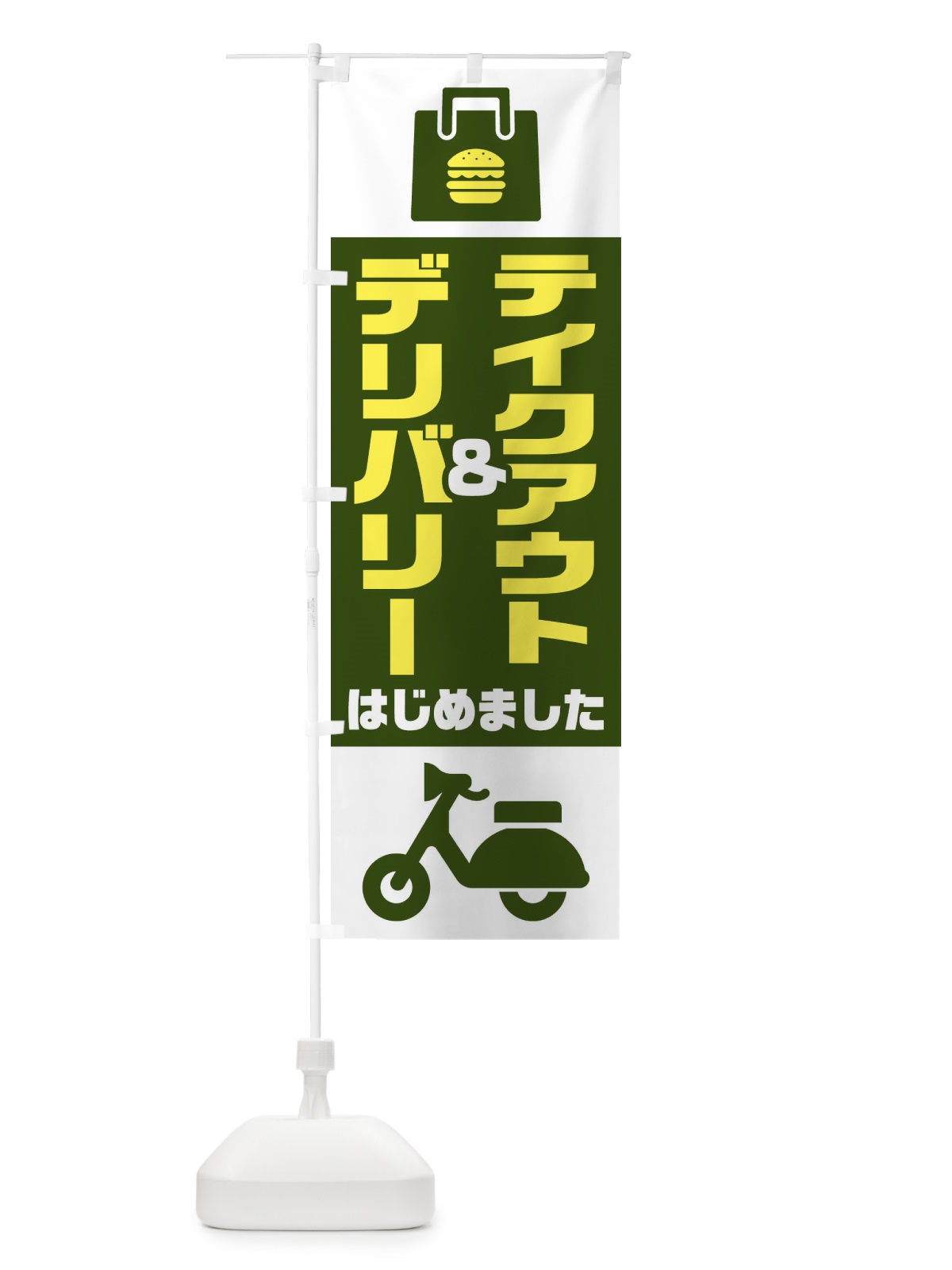 のぼり デリバリー のぼり旗 1AFU(デザイン【B】)
