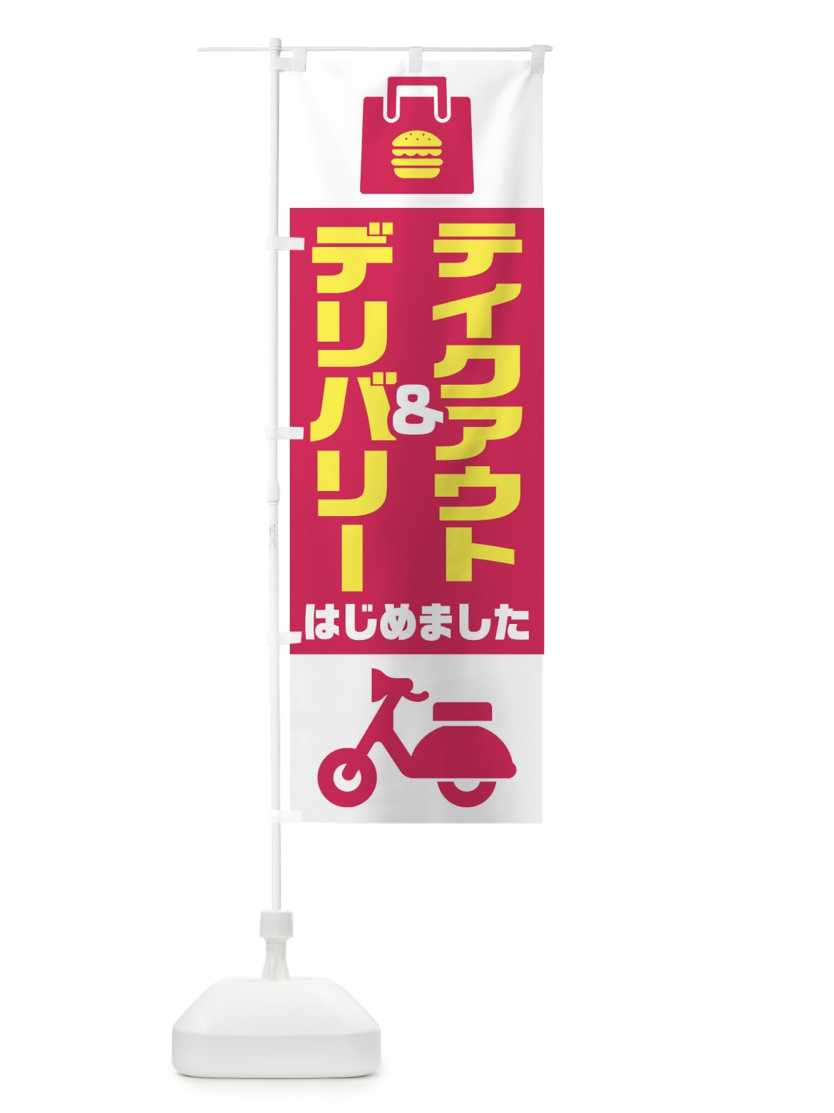 のぼり デリバリー のぼり旗 1AFU(デザイン【C】)