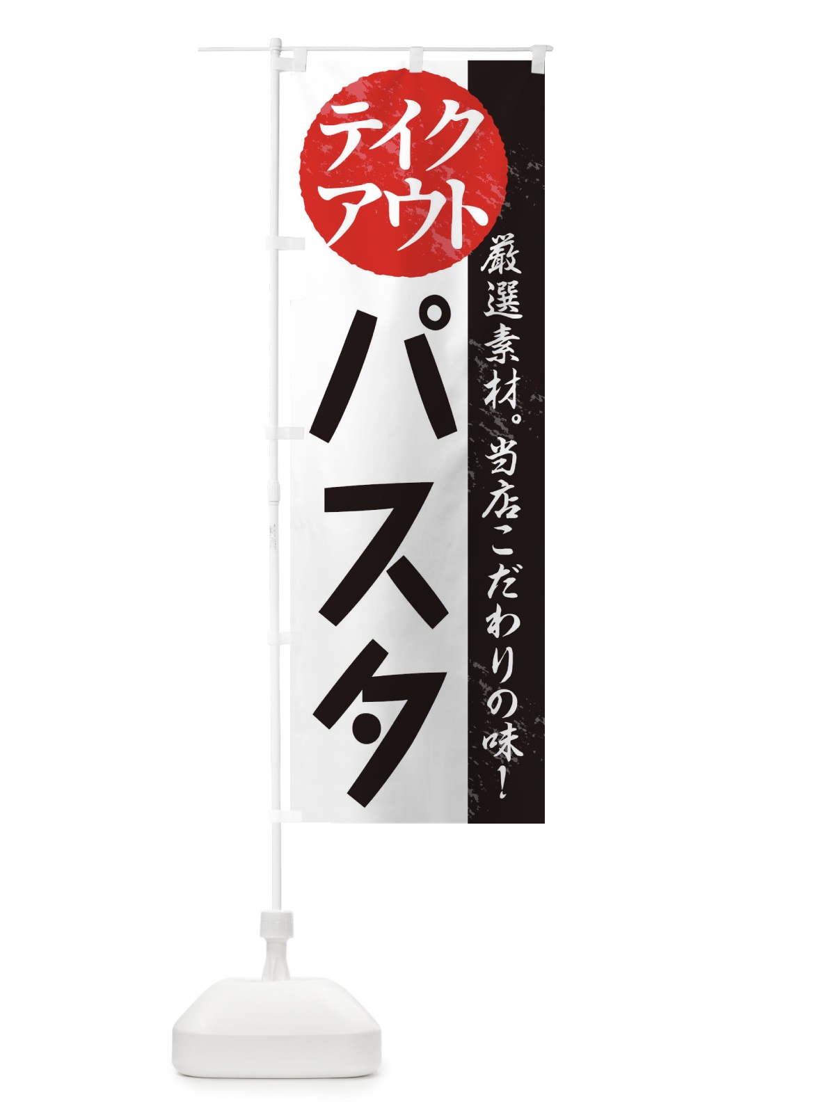 のぼり パスタ のぼり旗 1AFW(デザイン【A】)