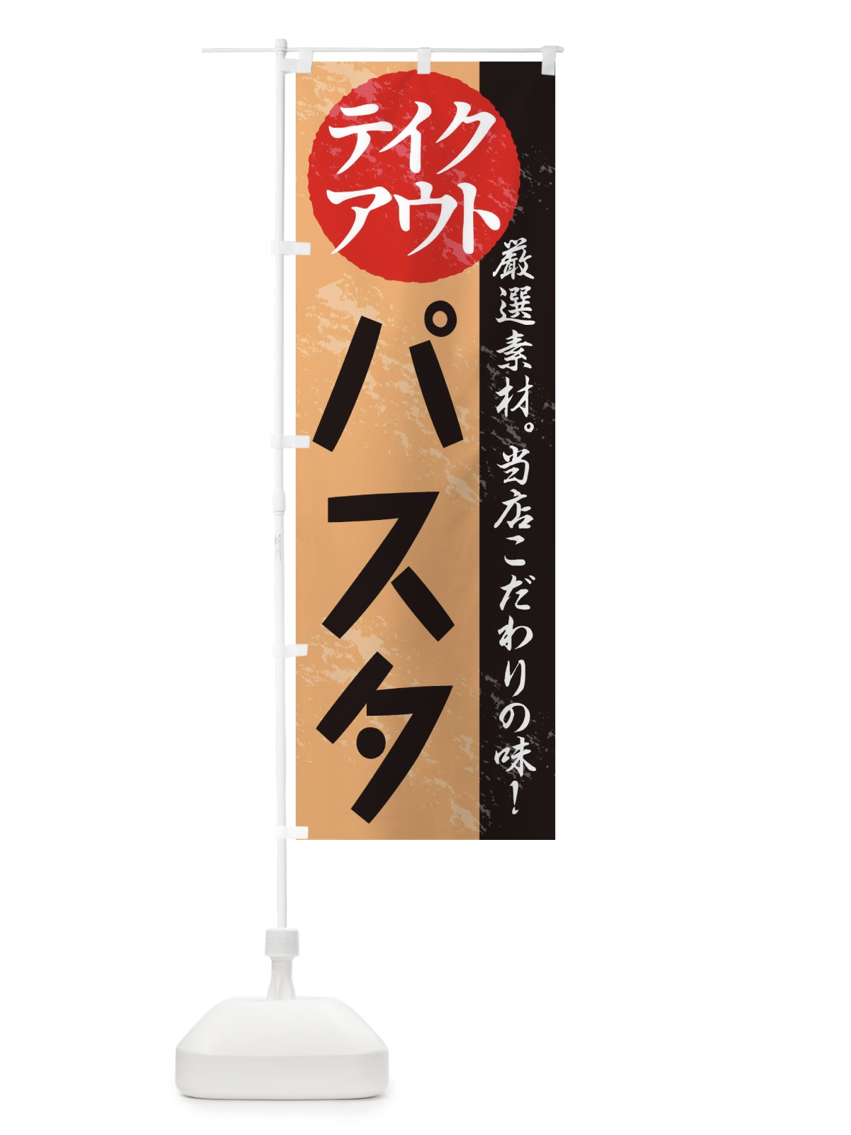 のぼり パスタ のぼり旗 1AFW(デザイン【B】)
