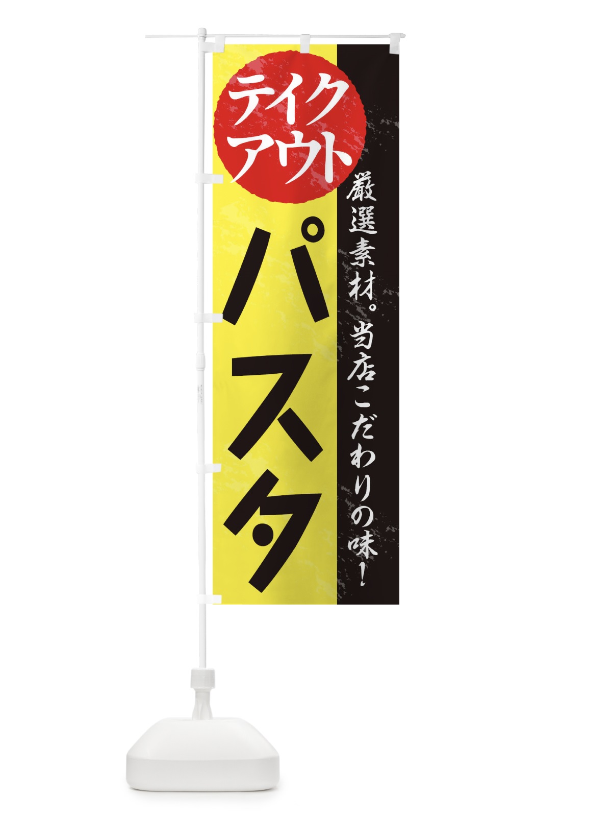 のぼり パスタ のぼり旗 1AFW(デザイン【C】)