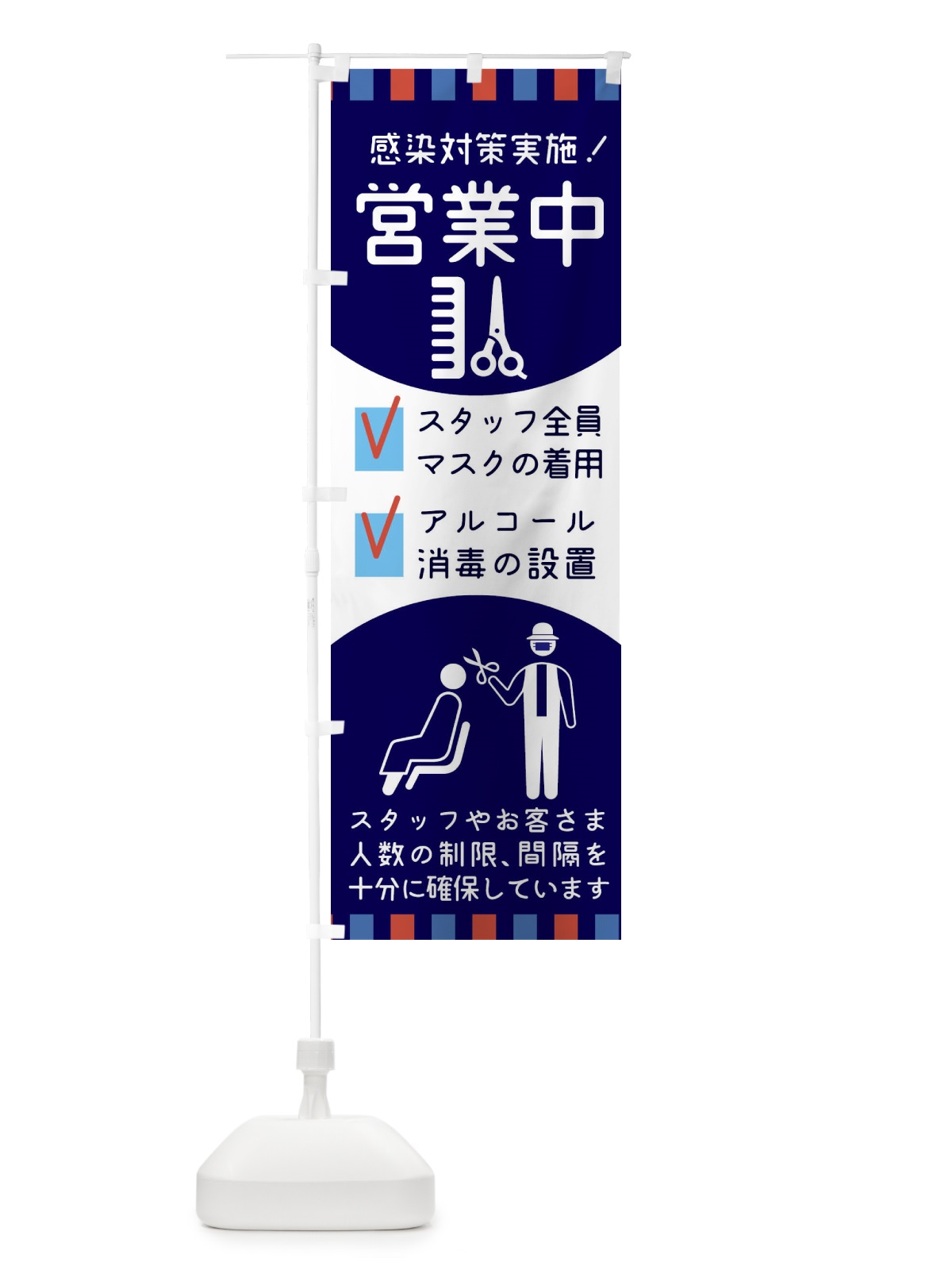 のぼり 美容院感染対策 のぼり旗 1AG0(デザイン【B】)