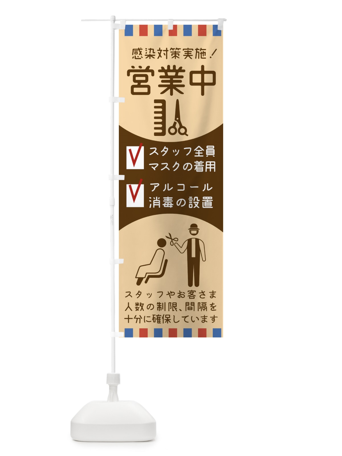 のぼり 美容院感染対策 のぼり旗 1AG0(デザイン【C】)
