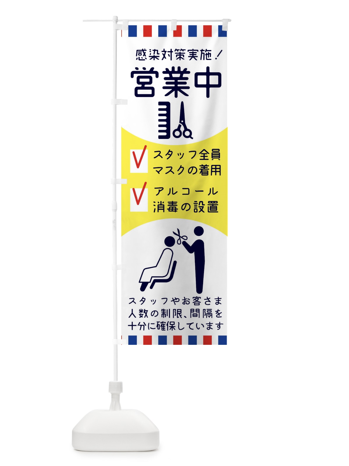 のぼり 理容室染対策 のぼり旗 1AG1(デザイン【B】)